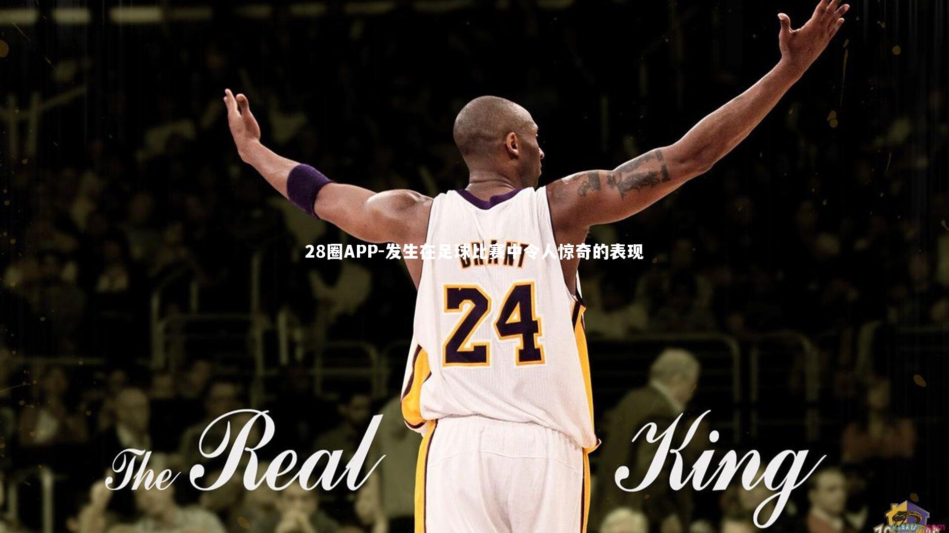 发生在足球比赛中令人惊奇的表现