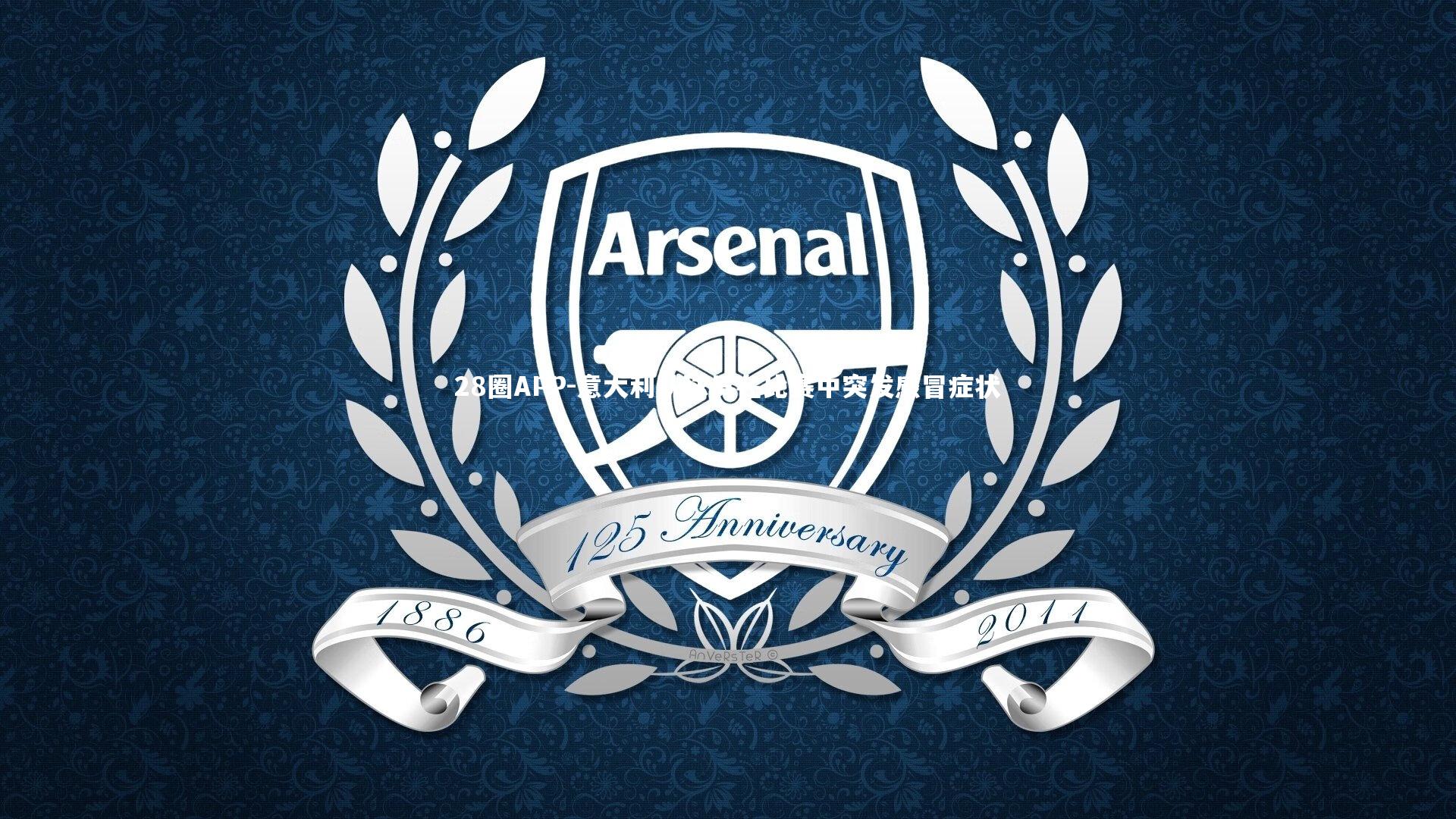 意大利队球员在比赛中突发感冒症状