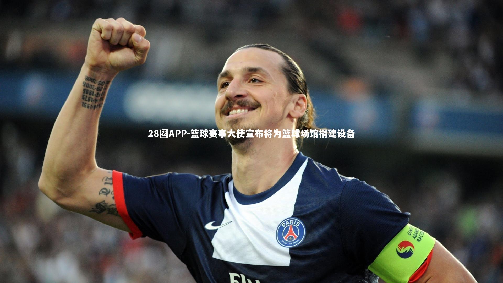 篮球赛事大使宣布将为篮球场馆捐建设备