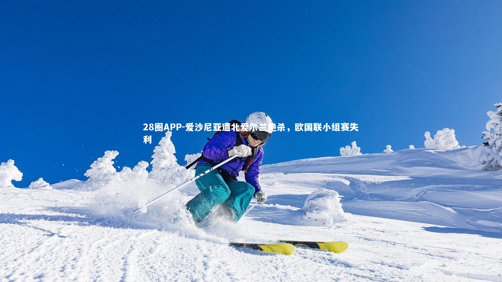 爱沙尼亚遭北爱尔兰绝杀,欧国联小组赛失利