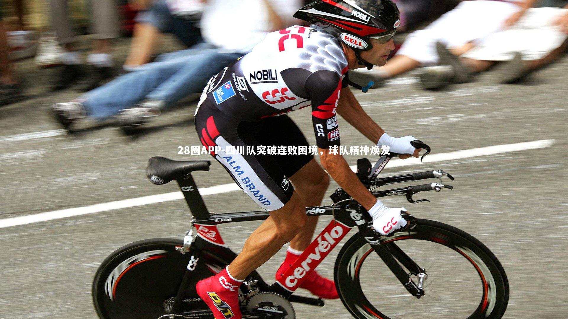28圈APP-四川队突破连败困境，球队精神焕发