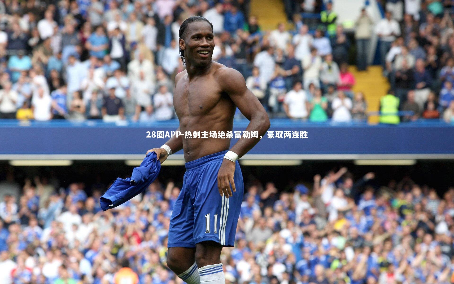 28圈APP-热刺主场绝杀富勒姆，豪取两连胜