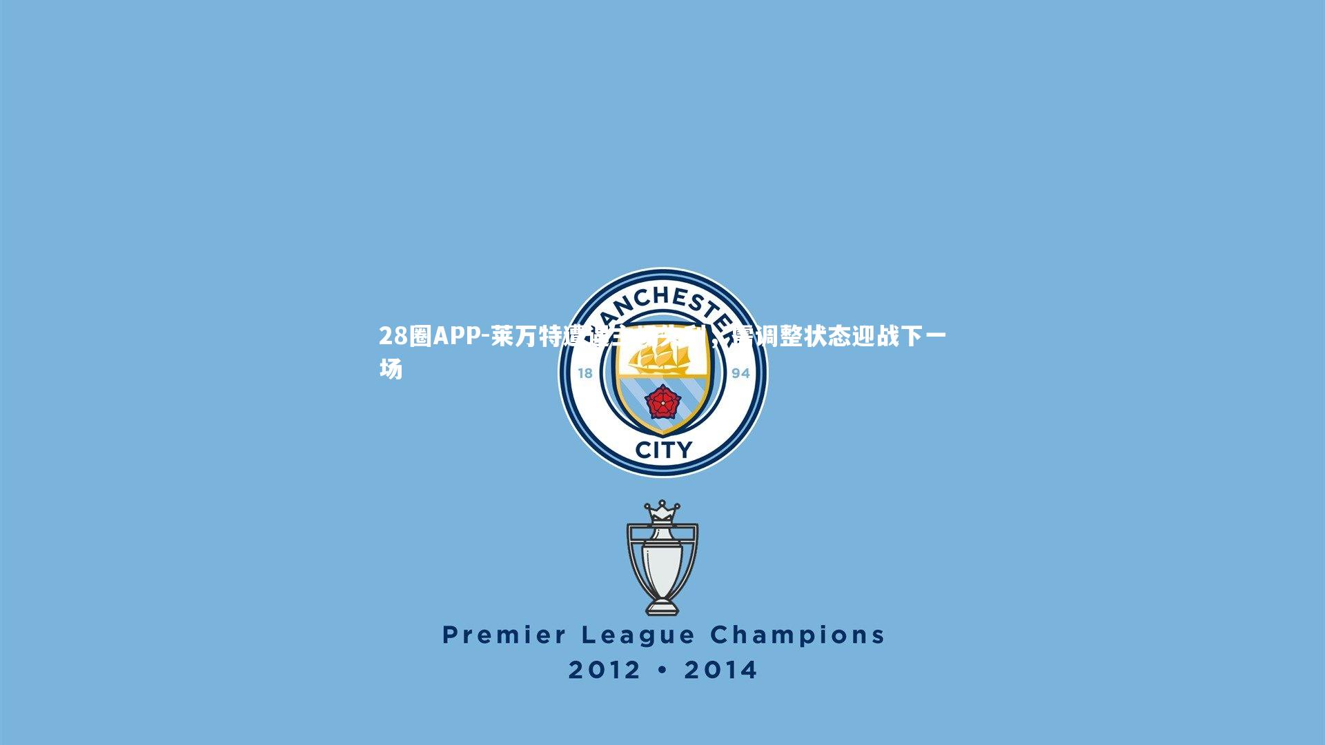 28圈APP-莱万特遭遇主场失利，需调整状态迎战下一场