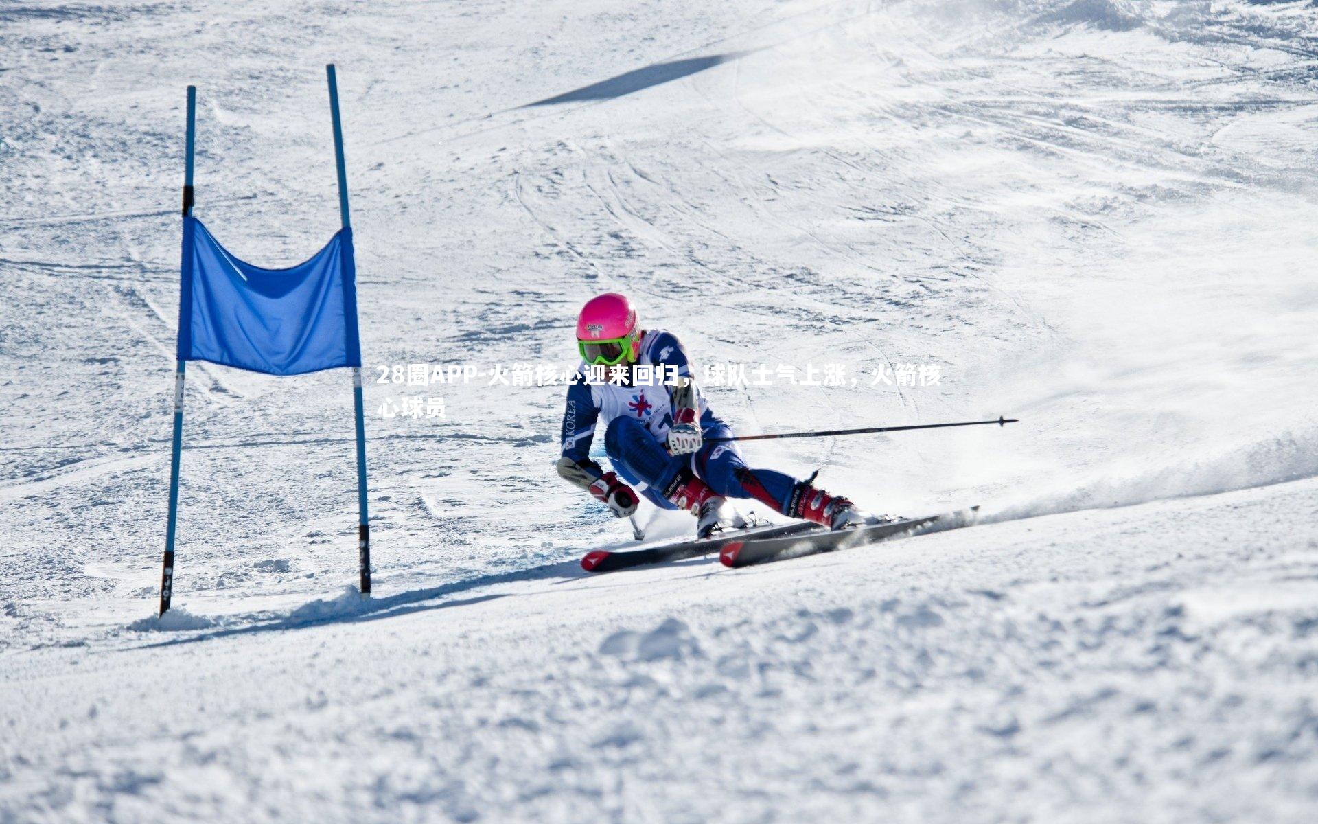 28圈APP-火箭核心迎来回归，球队士气上涨，火箭核心球员