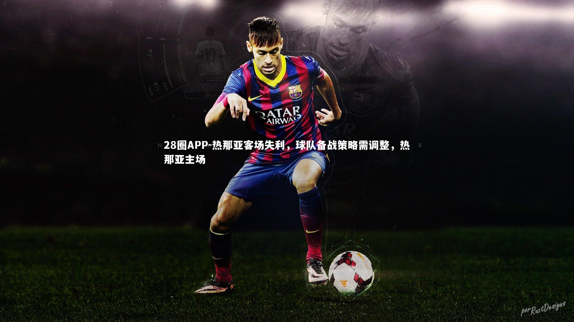 28圈APP-热那亚客场失利，球队备战策略需调整，热那亚主场