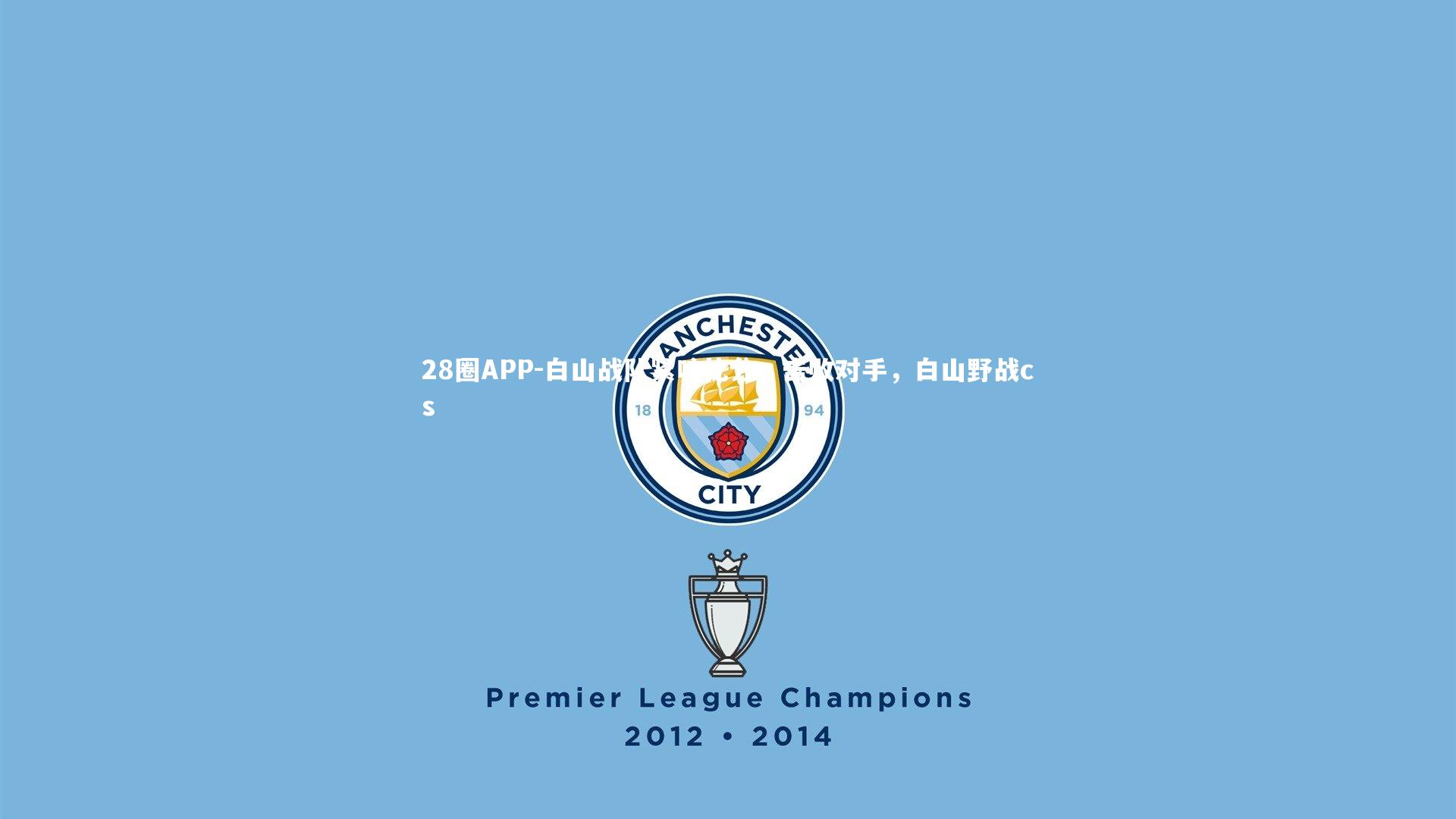 白山战队紧咬比分,击败对手,白山野战cs