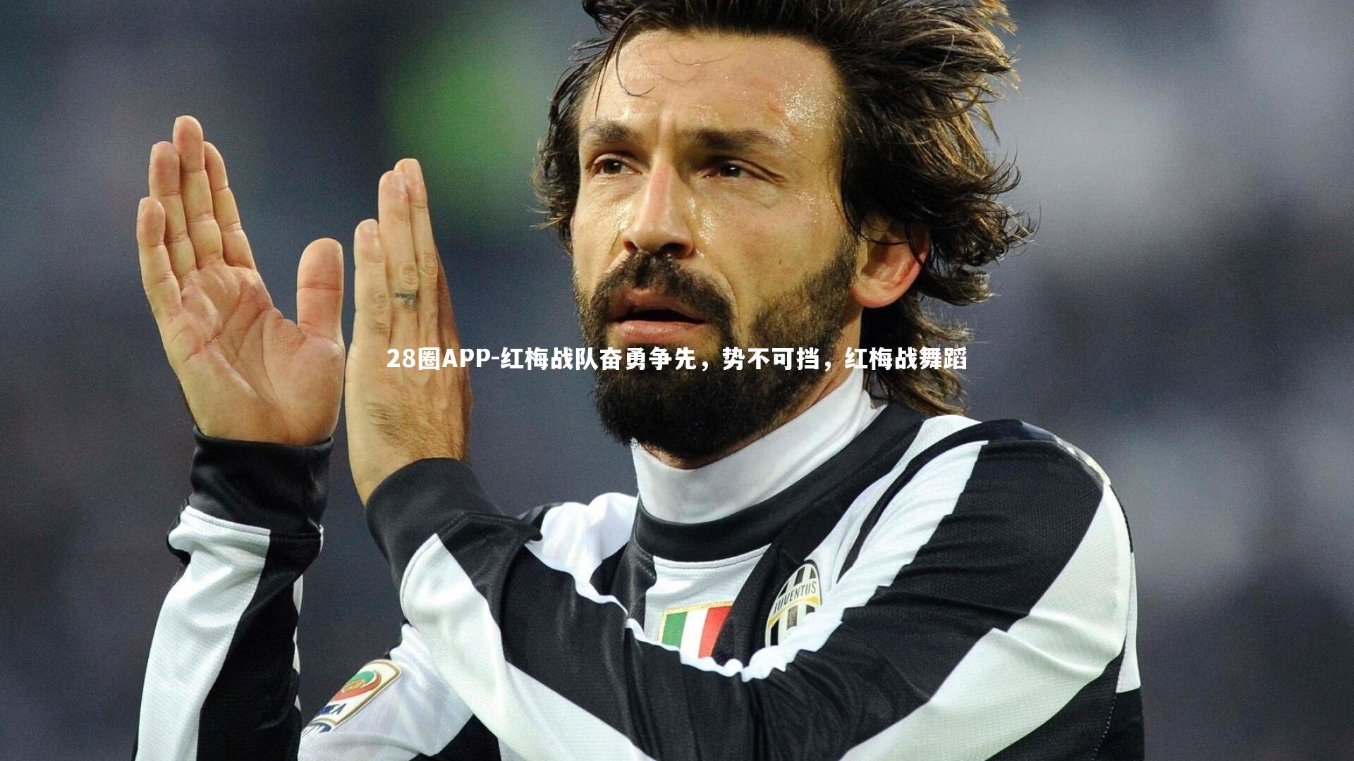 28圈APP-红梅战队奋勇争先，势不可挡，红梅战舞蹈