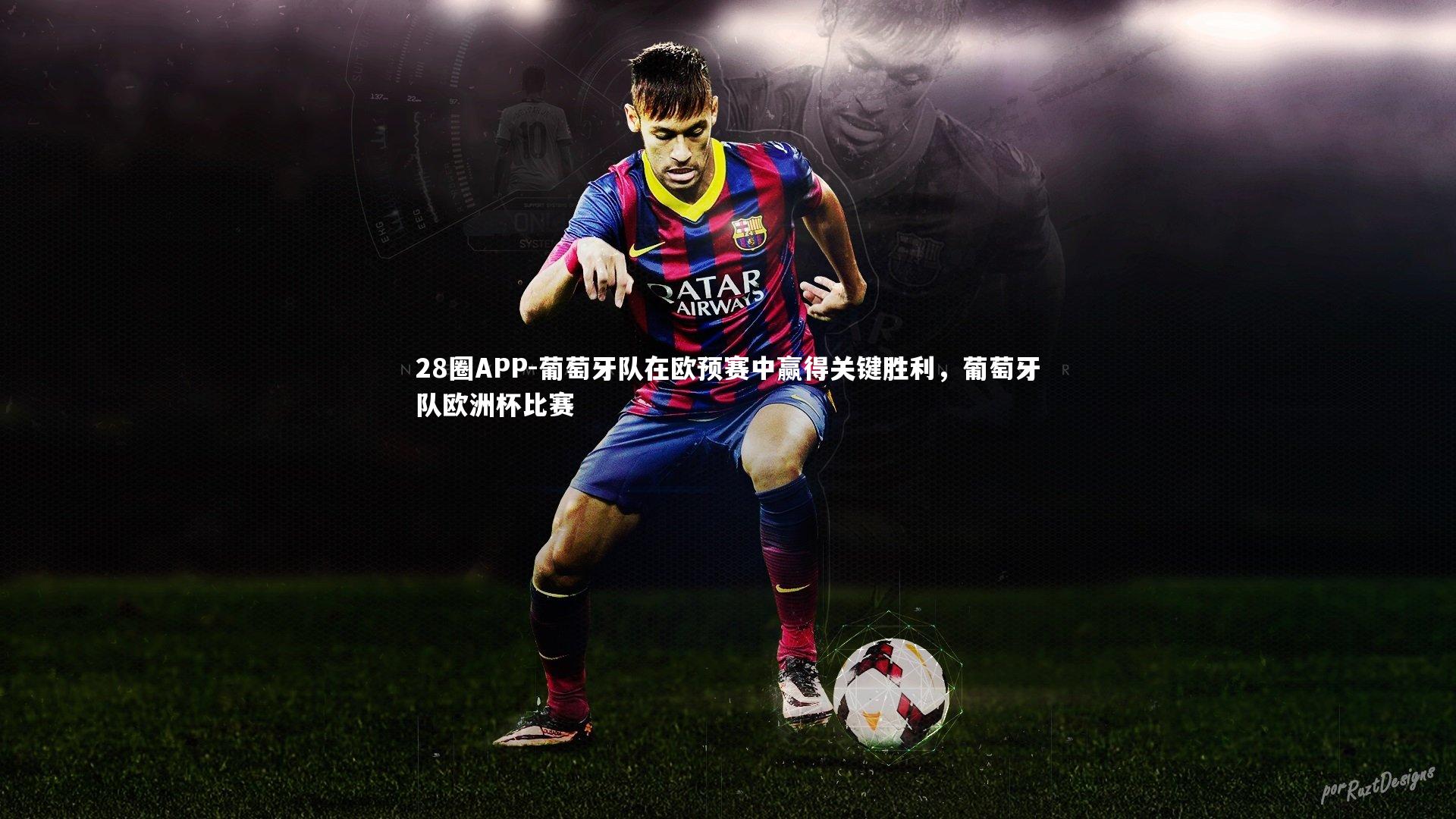 葡萄牙队在欧预赛中赢得关键胜利，葡萄牙队欧洲杯比赛