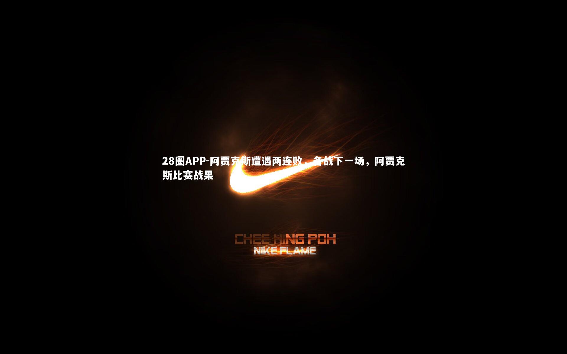 阿贾克斯遭遇两连败,备战下一场,阿贾克斯比赛战果