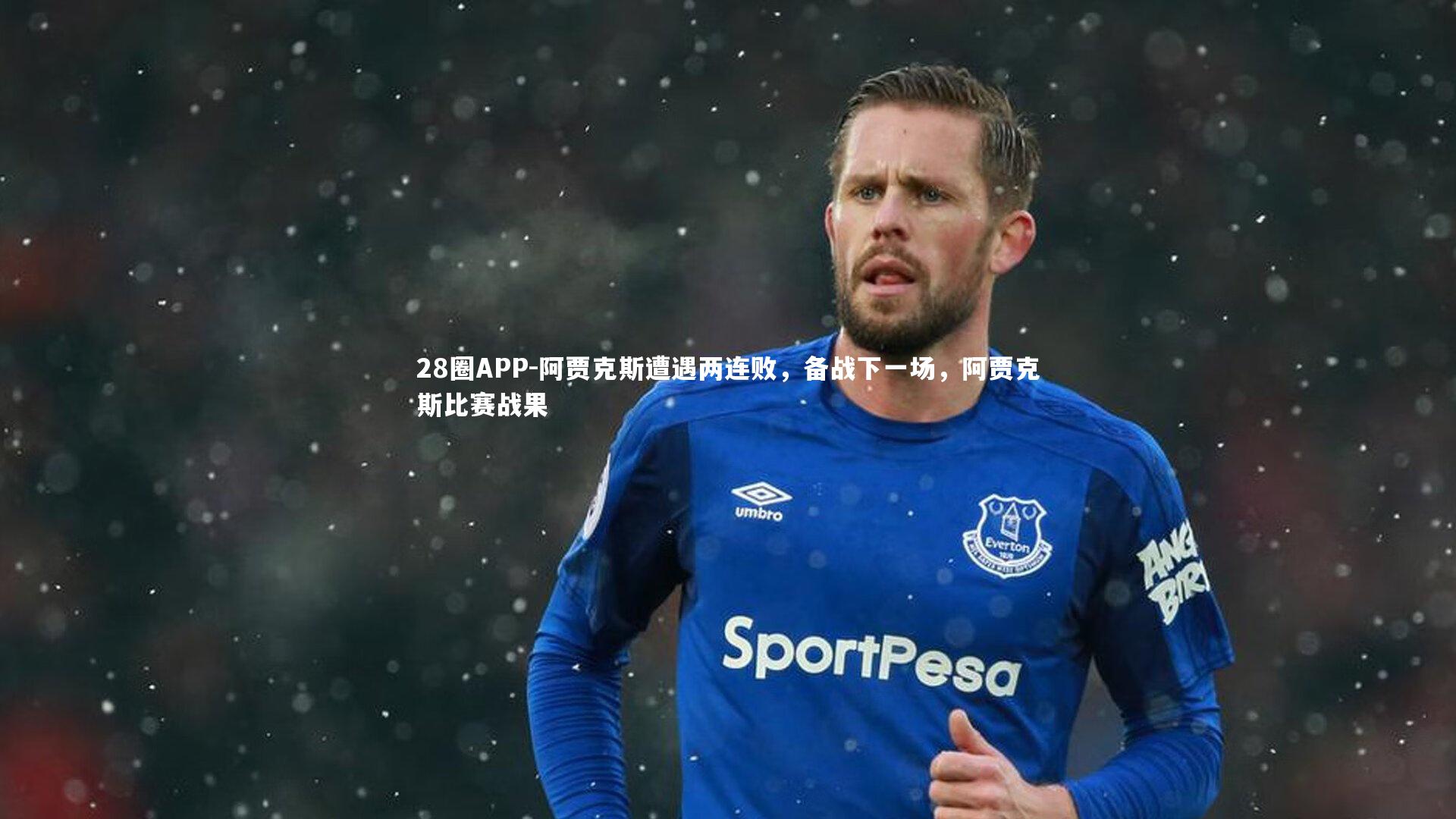 阿贾克斯遭遇两连败,备战下一场,阿贾克斯比赛战果
