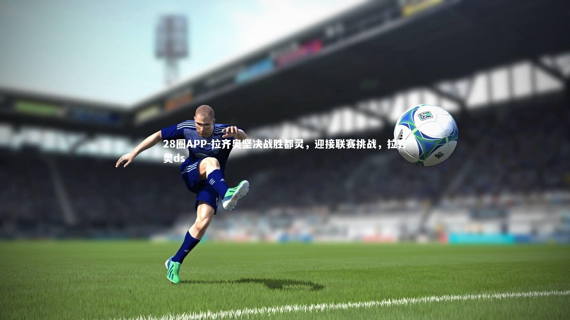 拉齐奥坚决战胜都灵，迎接联赛挑战，拉齐奥ds