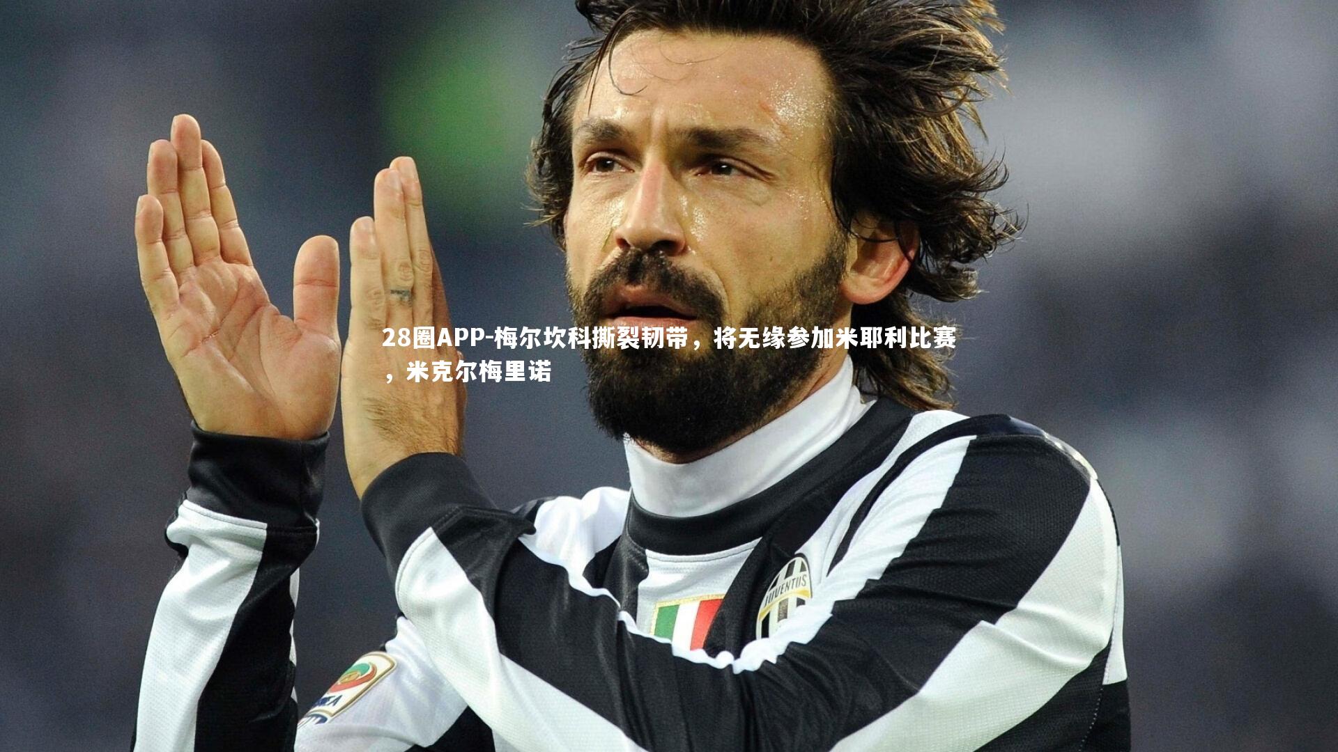 28圈APP-梅尔坎科撕裂韧带，将无缘参加米耶利比赛，米克尔梅里诺