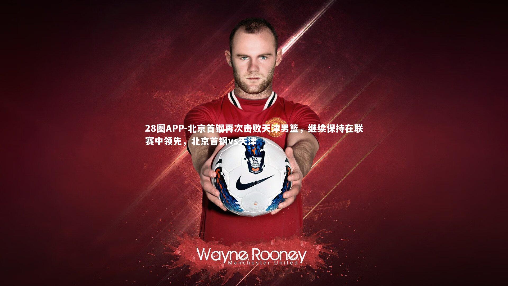 北京首钢再次击败天津男篮，继续保持在联赛中领先，北京首钢vs天津