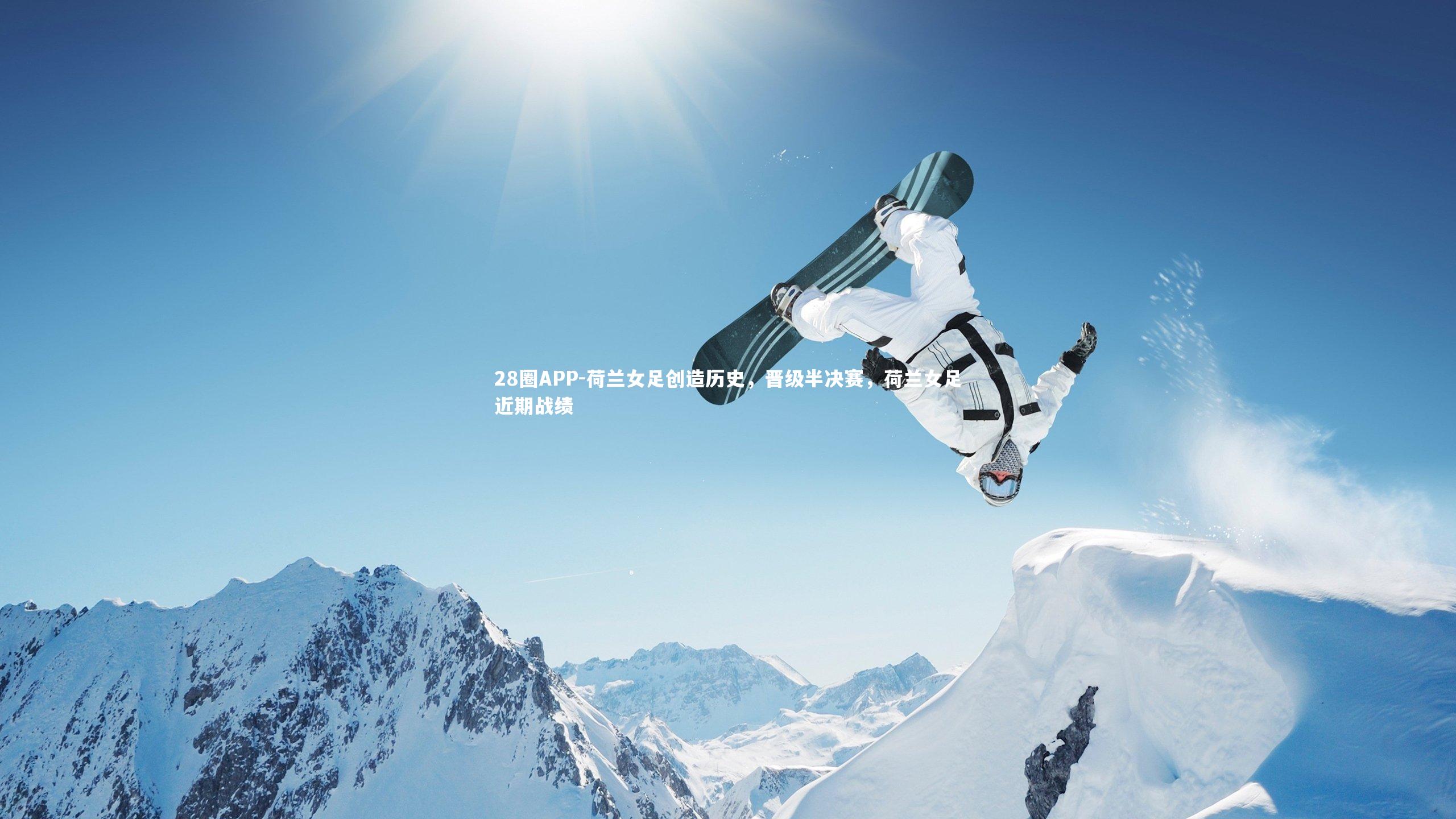 28圈APP-荷兰女足创造历史，晋级半决赛，荷兰女足近期战绩