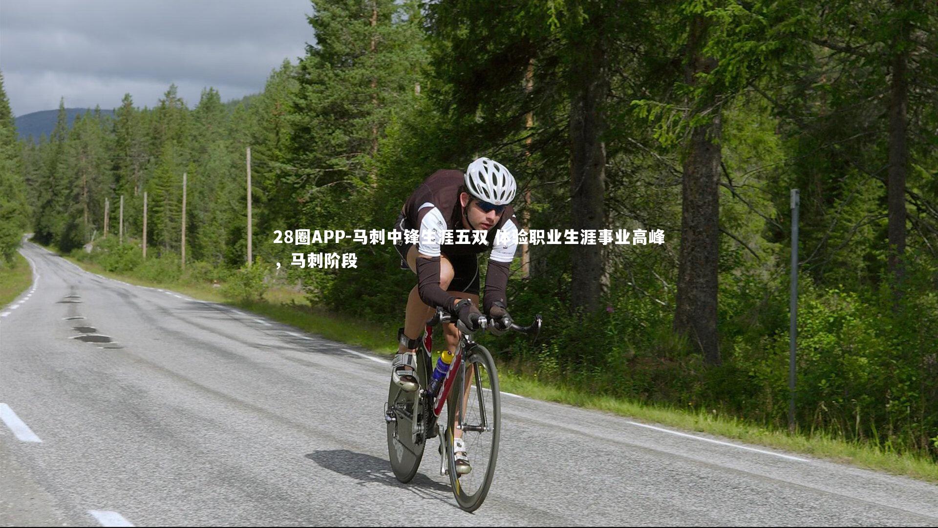 28圈APP-马刺中锋生涯五双 体验职业生涯事业高峰，马刺阶段