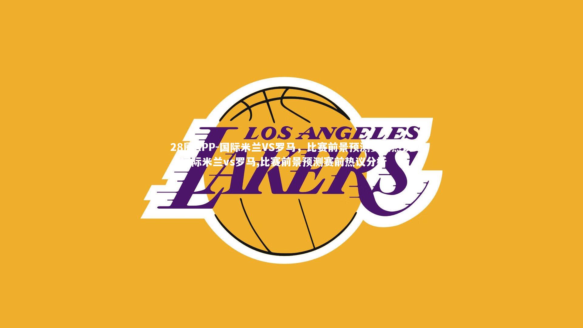 国际米兰VS罗马，比赛前景预测赛前热议，国际米兰vs罗马,比赛前景预测赛前热议分析