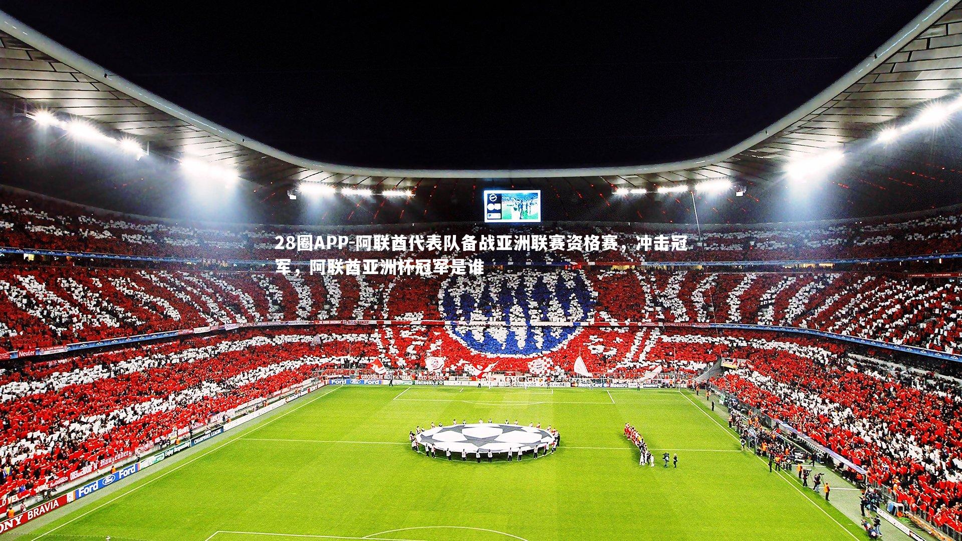 阿联酋代表队备战亚洲联赛资格赛,冲击冠军,阿联酋亚洲杯冠军是谁