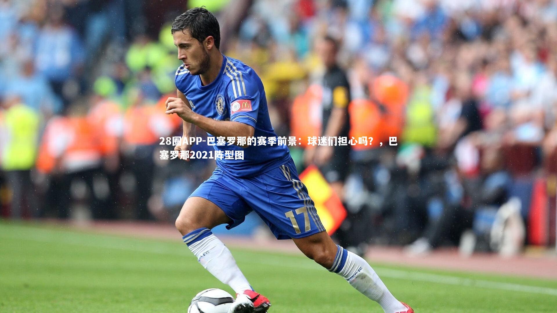 巴塞罗那的赛季前景：球迷们担心吗？，巴塞罗那2021阵型图