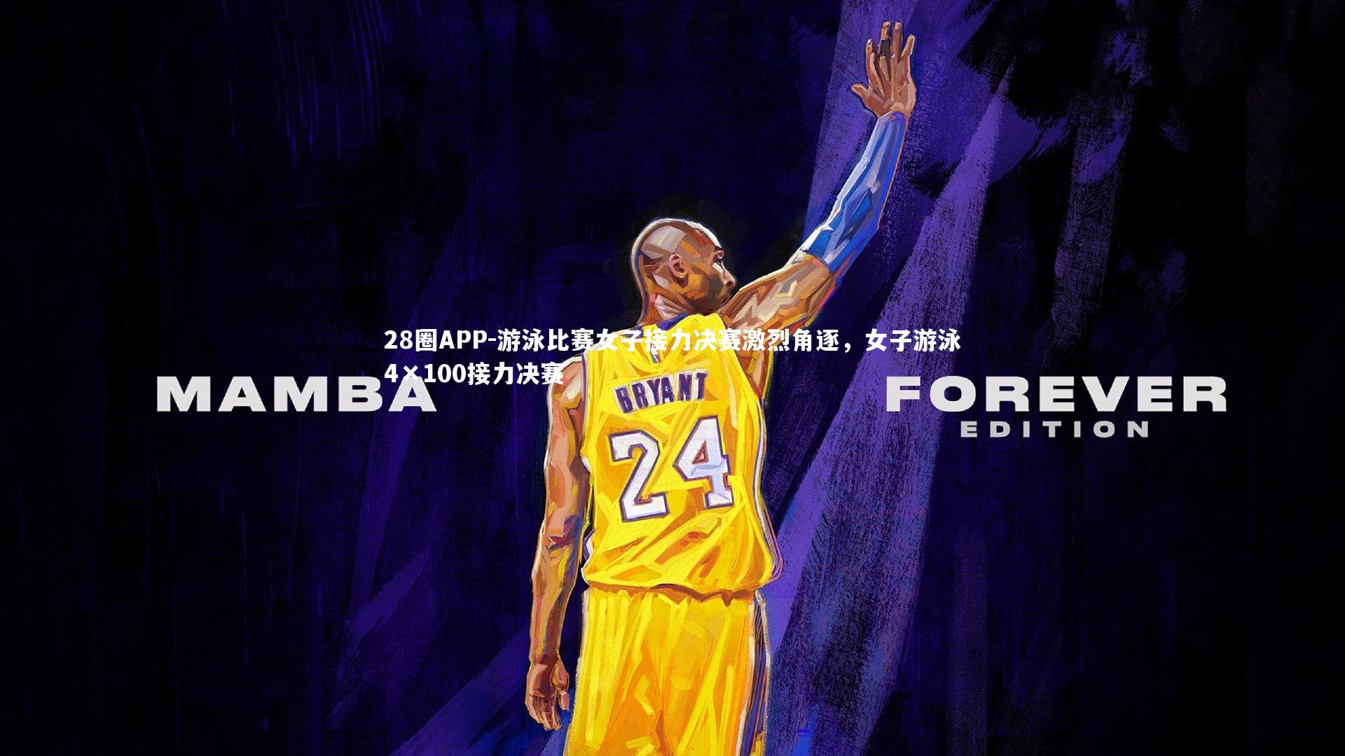 28圈APP-游泳比赛女子接力决赛激烈角逐，女子游泳4×100接力决赛