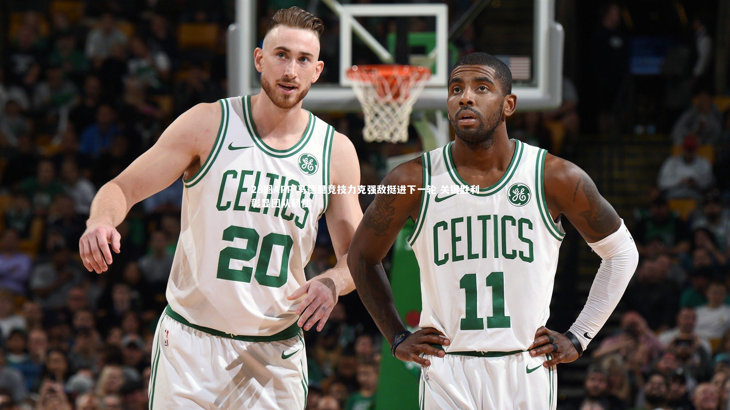 马德里竞技力克强敌挺进下一轮 关键胜利彰显团队韧性