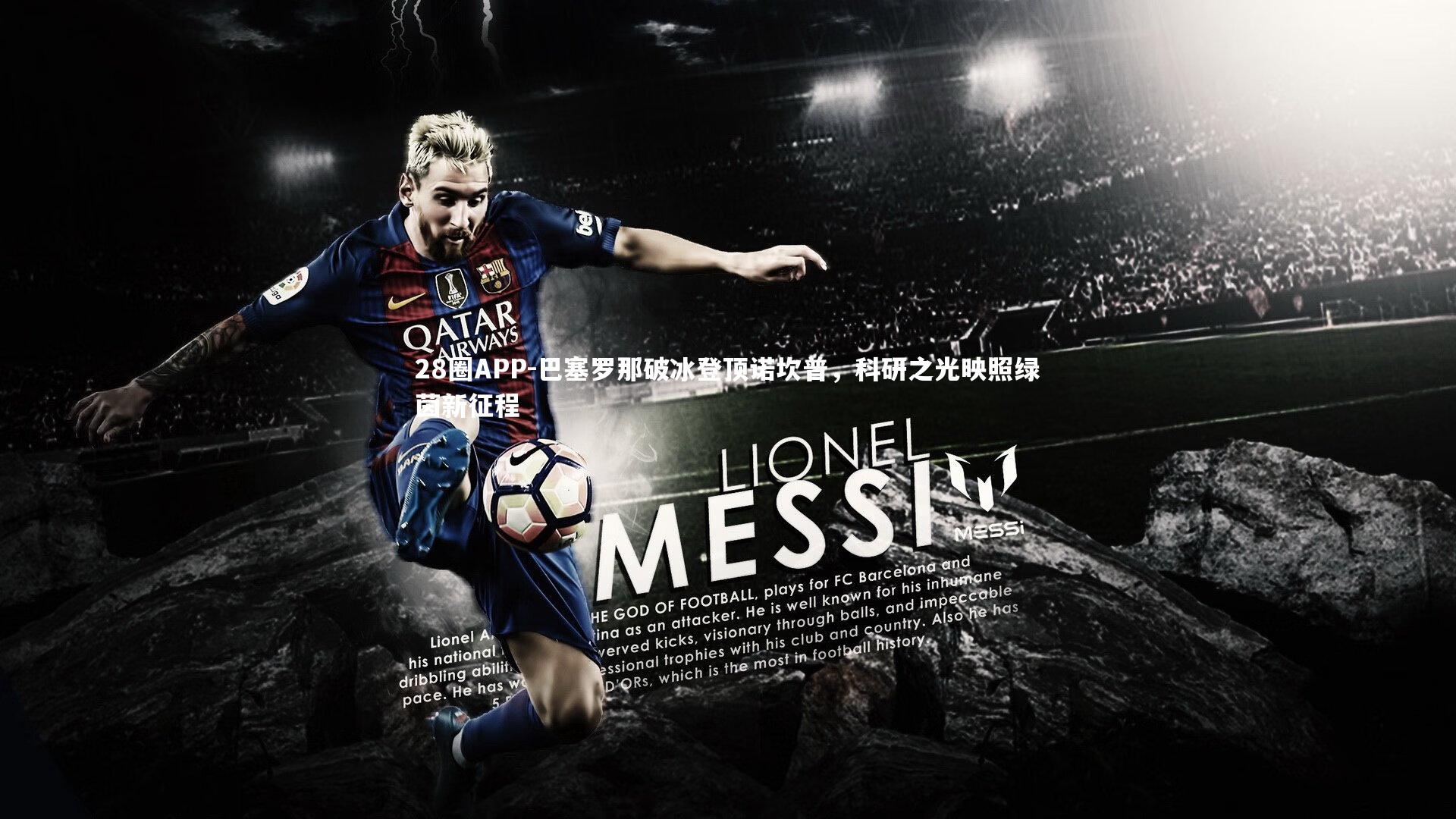 28圈APP-巴塞罗那破冰登顶诺坎普，科研之光映照绿茵新征程