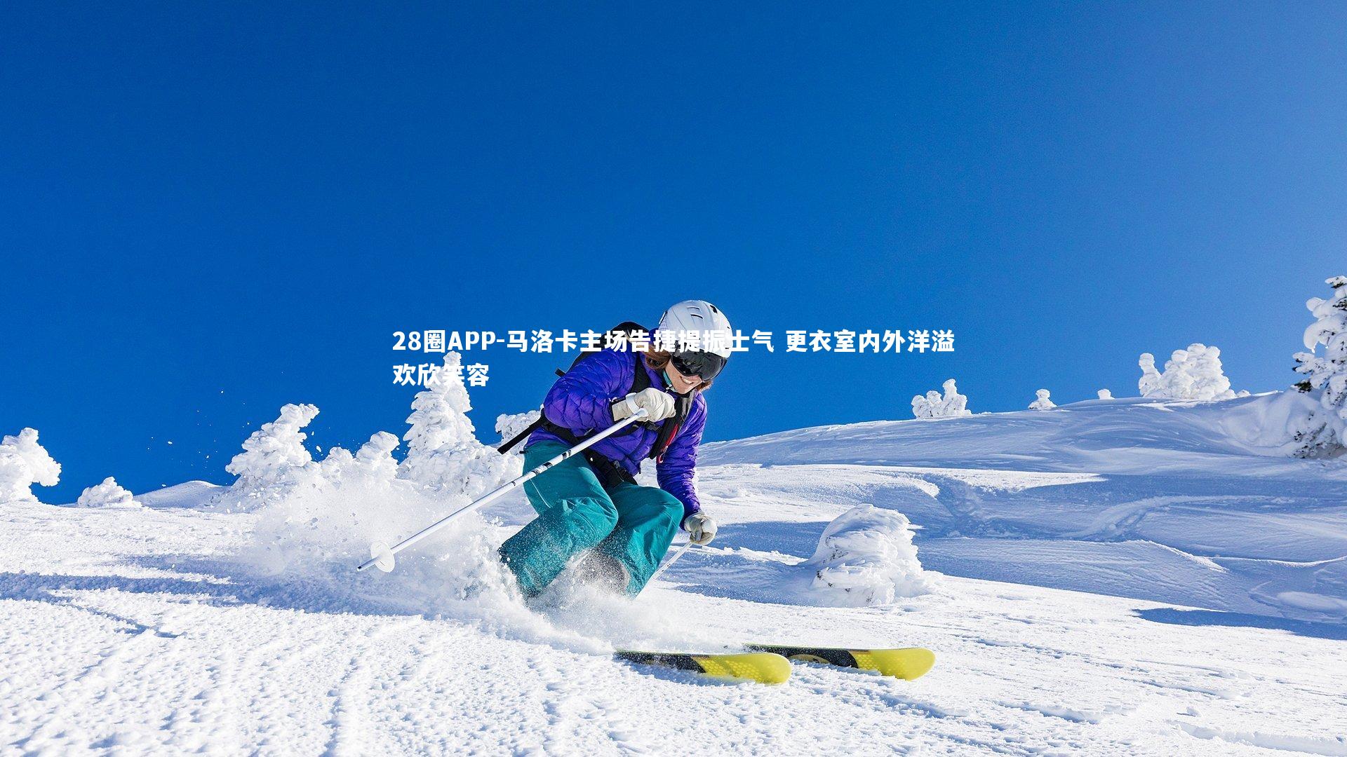 28圈APP-马洛卡主场告捷提振士气 更衣室内外洋溢欢欣笑容