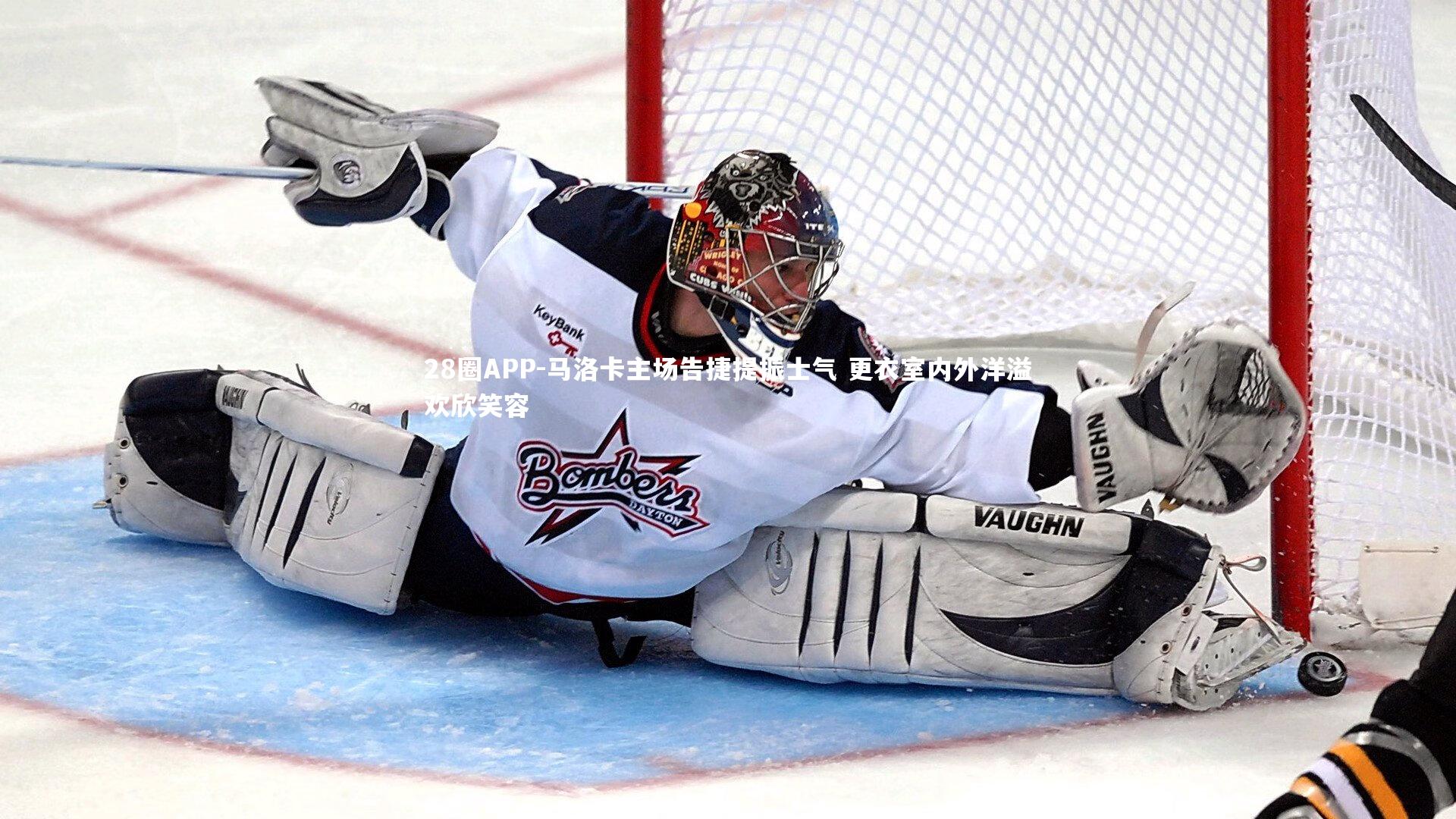 马洛卡主场告捷提振士气 更衣室内外洋溢欢欣笑容