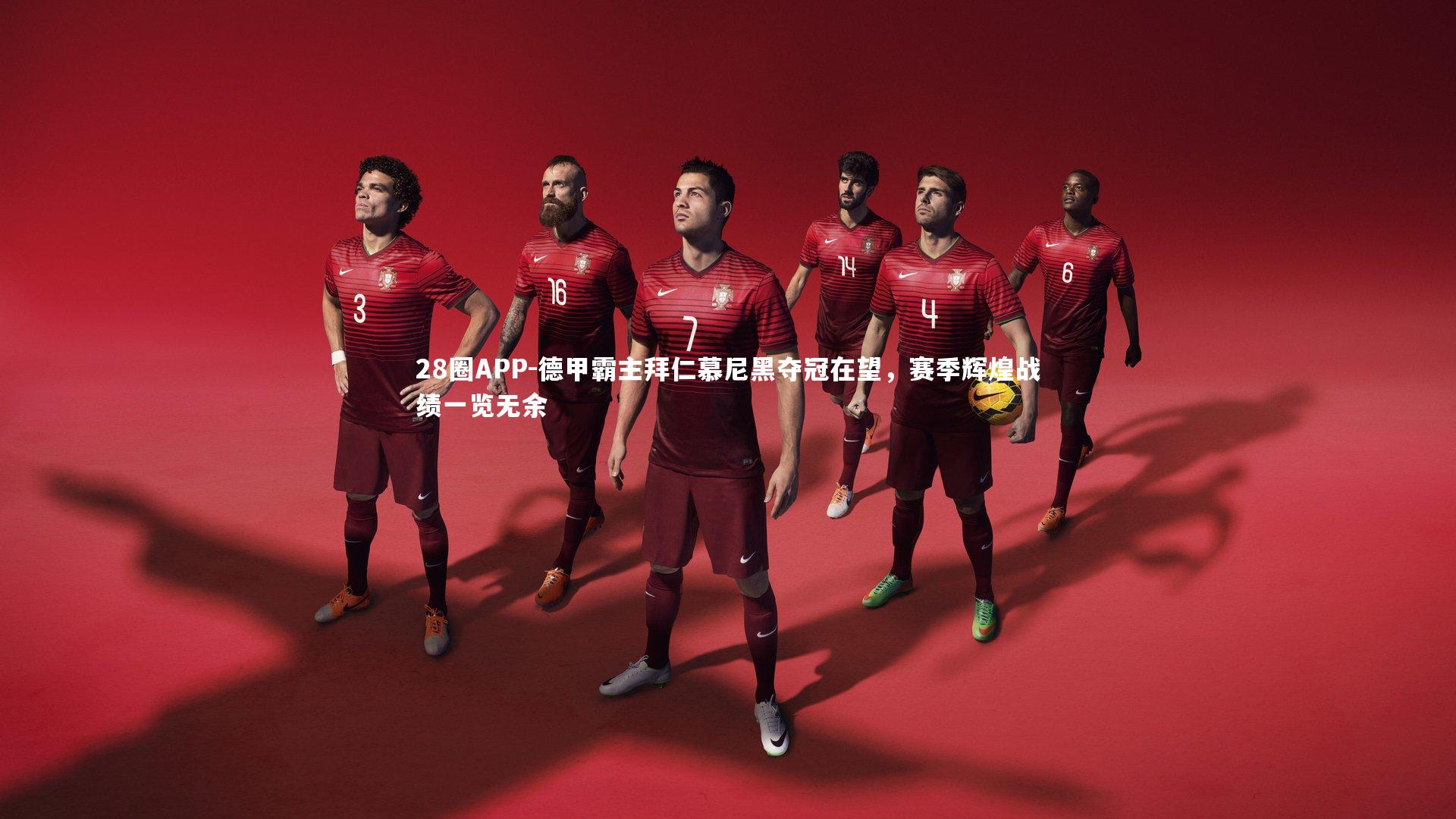 德甲霸主拜仁慕尼黑夺冠在望，赛季辉煌战绩一览无余