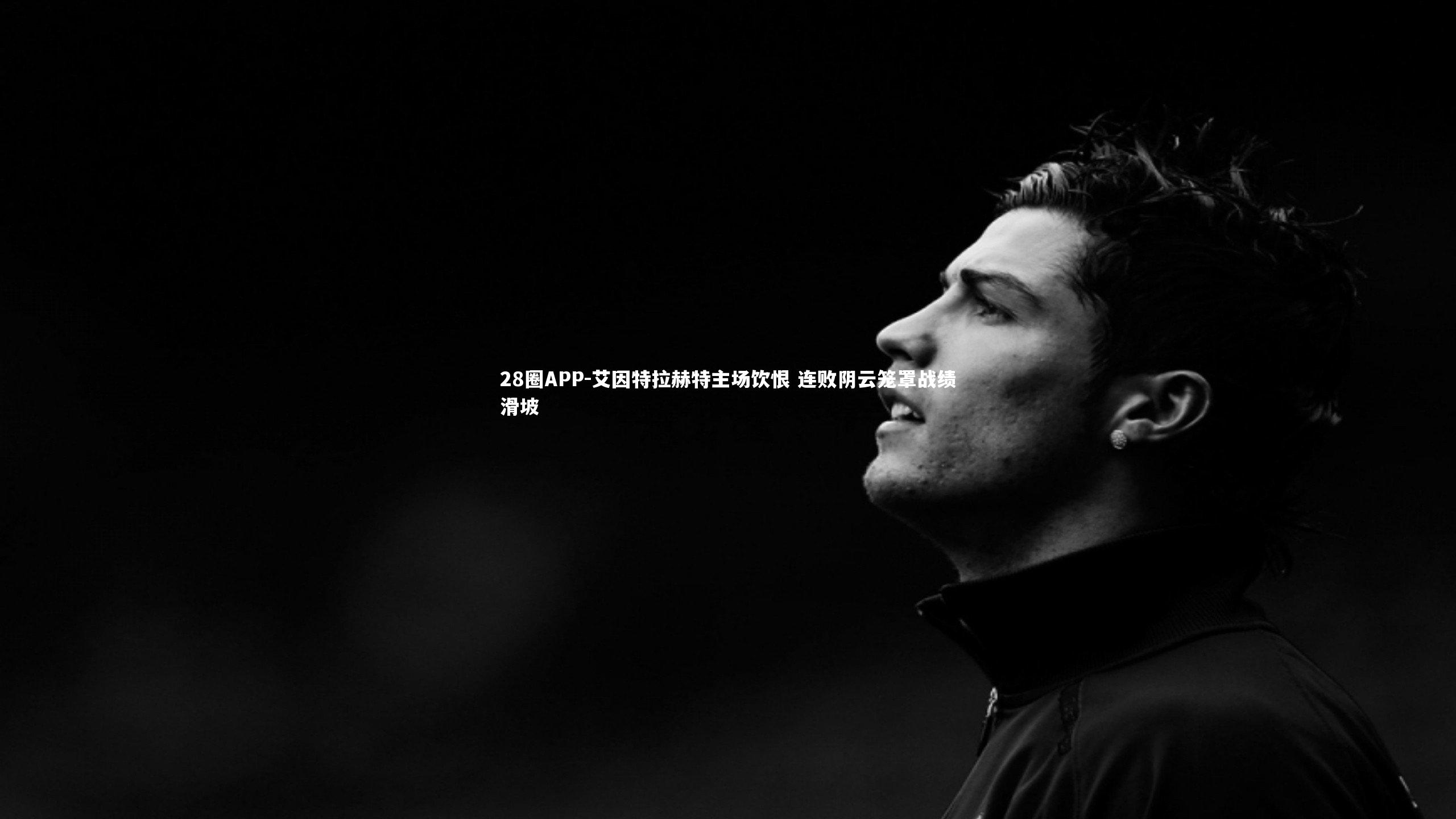 28圈APP-艾因特拉赫特主场饮恨 连败阴云笼罩战绩滑坡