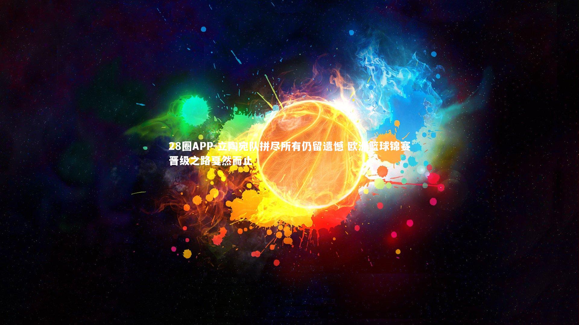 28圈APP-立陶宛队拼尽所有仍留遗憾 欧洲篮球锦赛晋级之路戛然而止