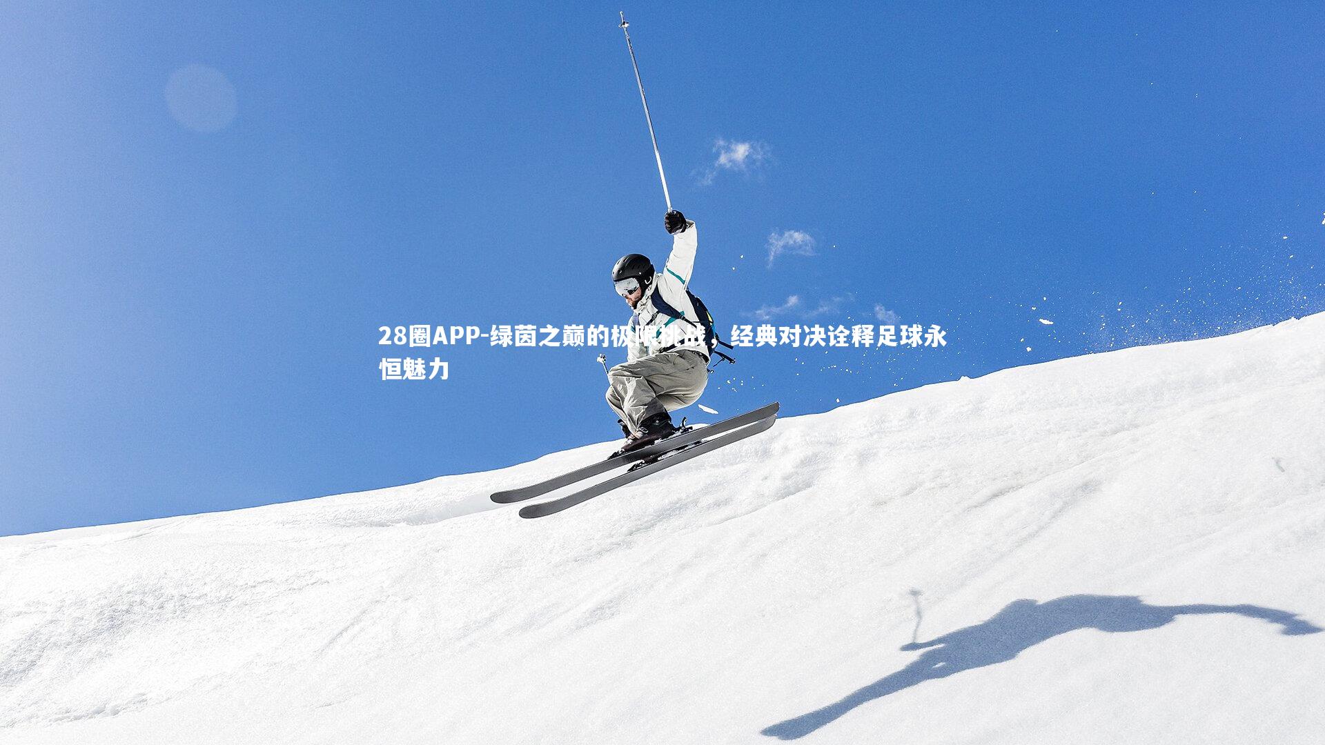 绿茵之巅的极限挑战,经典对决诠释足球永恒魅力