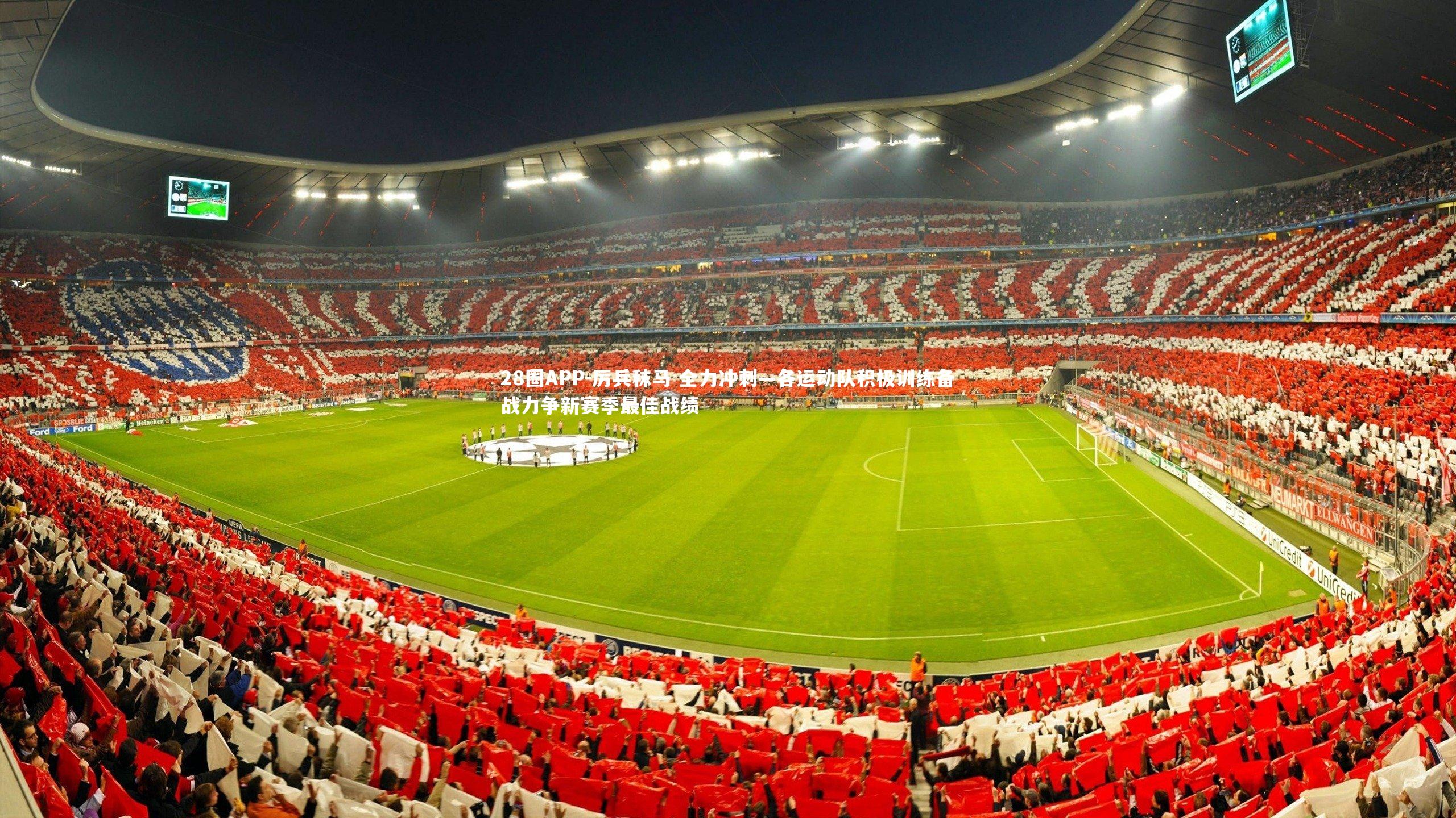 厉兵秣马 全力冲刺—各运动队积极训练备战力争新赛季最佳战绩