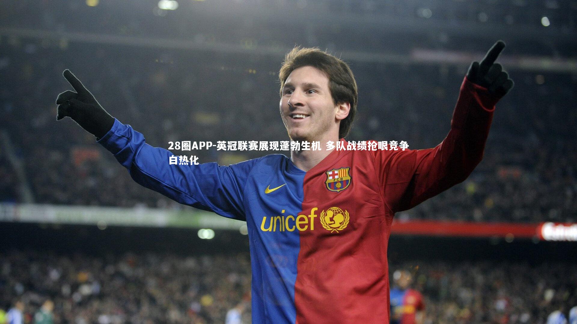 英冠联赛展现蓬勃生机 多队战绩抢眼竞争白热化