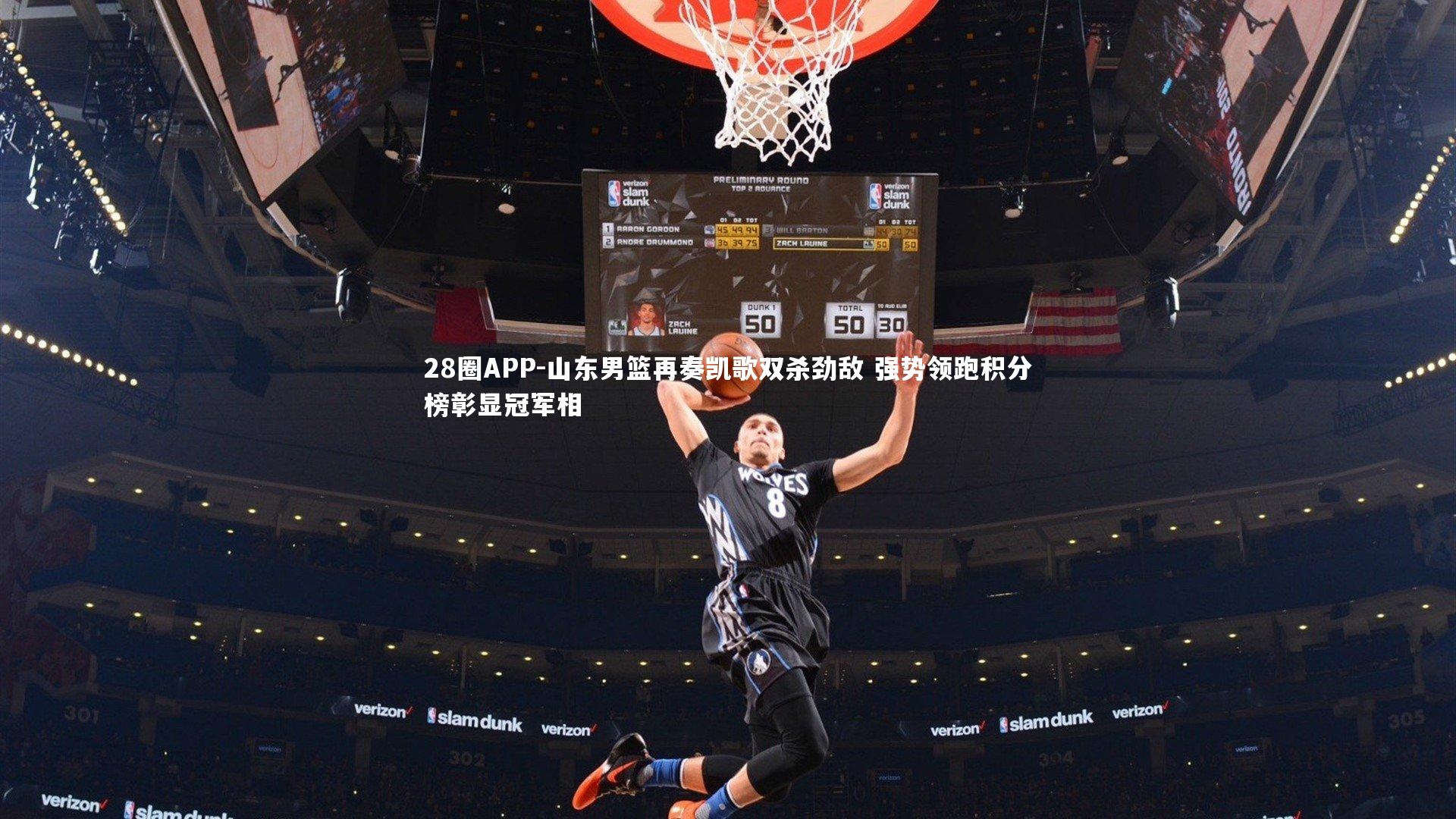 山东男篮再奏凯歌双杀劲敌 强势领跑积分榜彰显冠军相