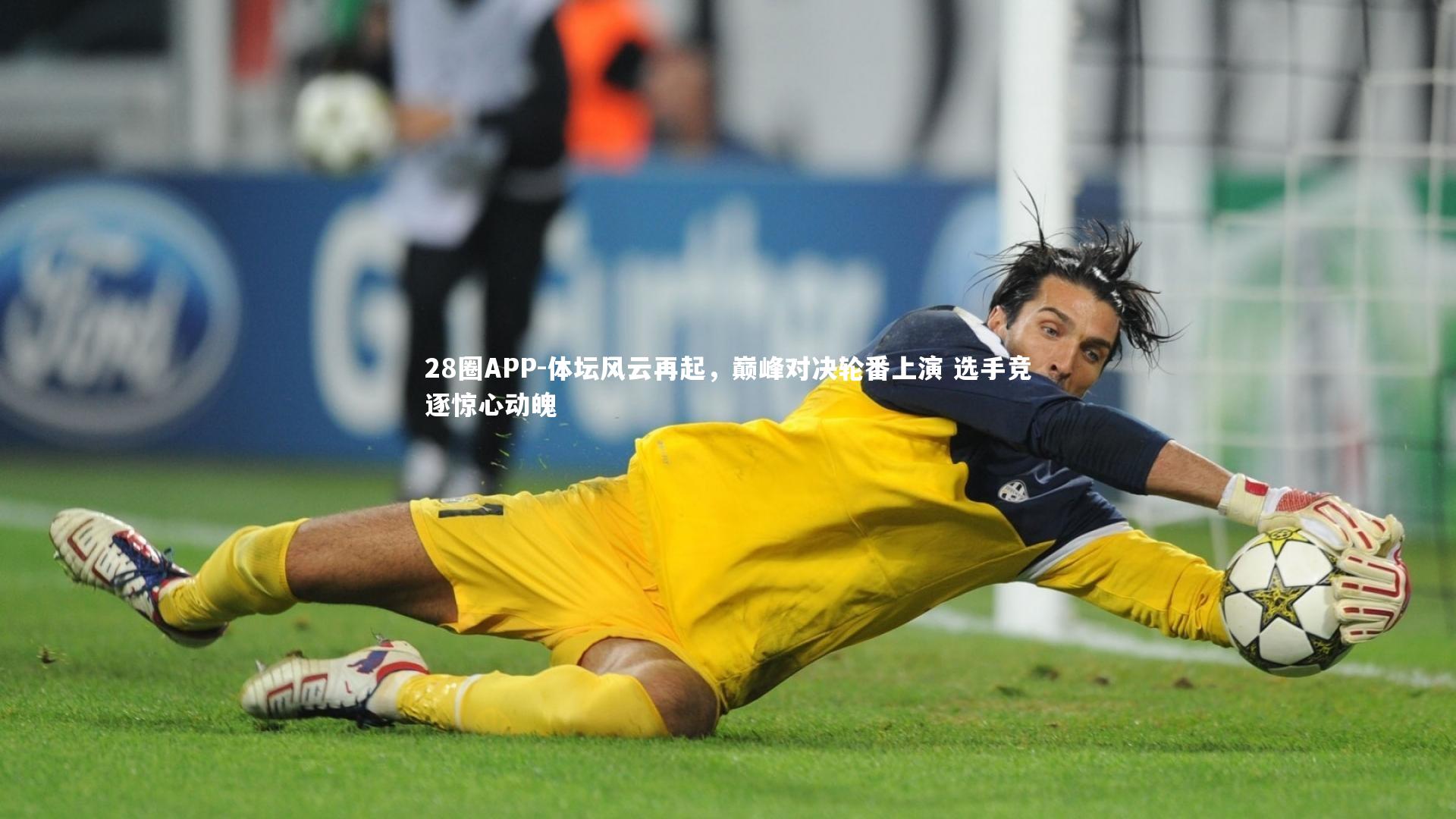 28圈APP-体坛风云再起，巅峰对决轮番上演 选手竞逐惊心动魄