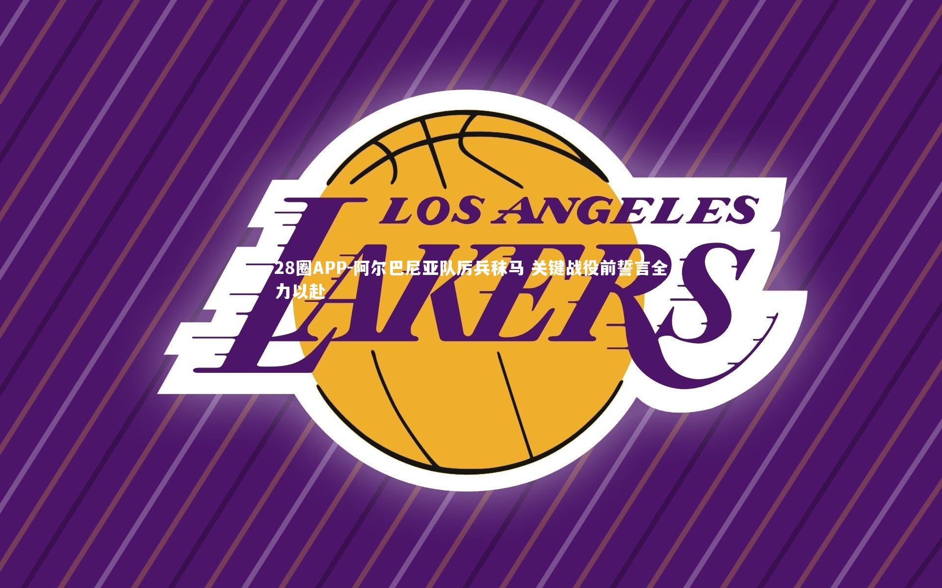 28圈APP-阿尔巴尼亚队厉兵秣马 关键战役前誓言全力以赴