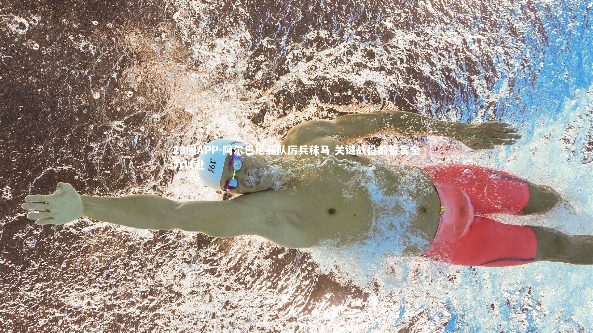 阿尔巴尼亚队厉兵秣马 关键战役前誓言全力以赴