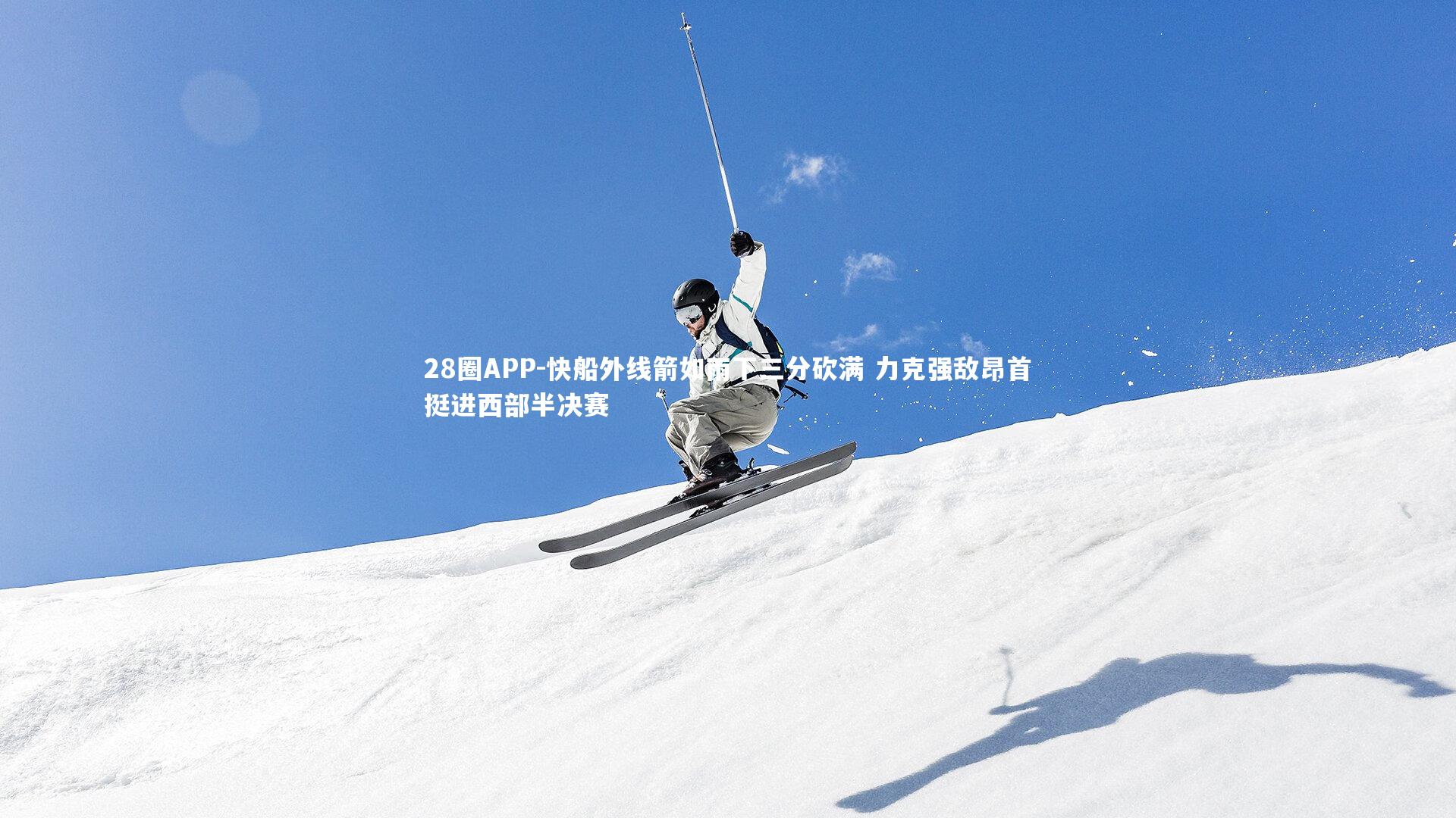 快船外线箭如雨下三分砍满 力克强敌昂首挺进西部半决赛