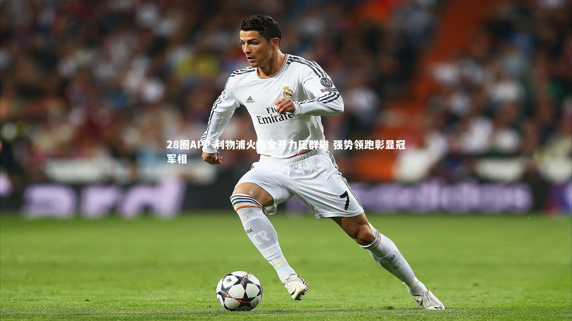 28圈APP-利物浦火力全开力压群雄 强势领跑彰显冠军相