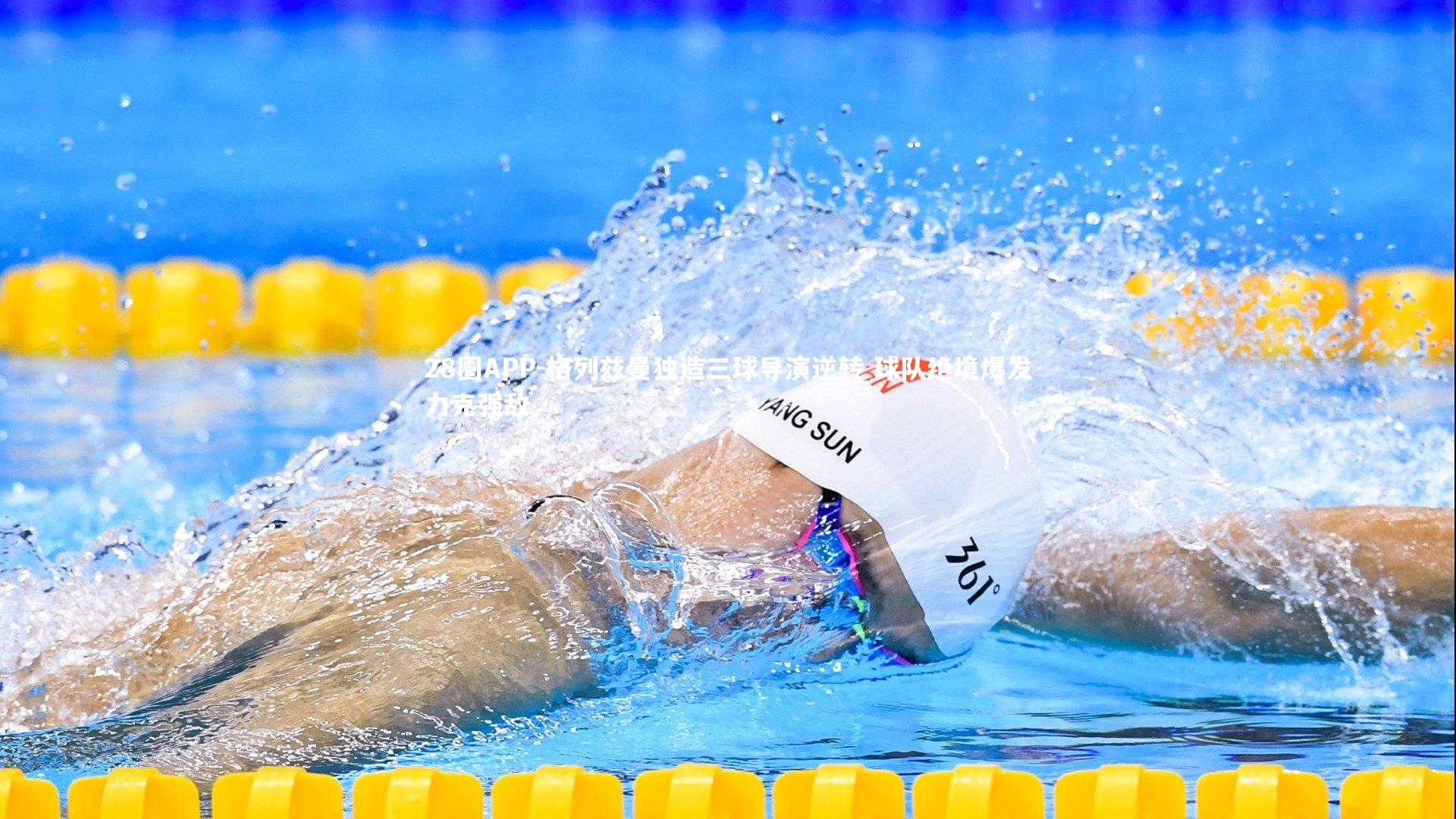 28圈APP-格列兹曼独造三球导演逆转 球队绝境爆发力克强敌