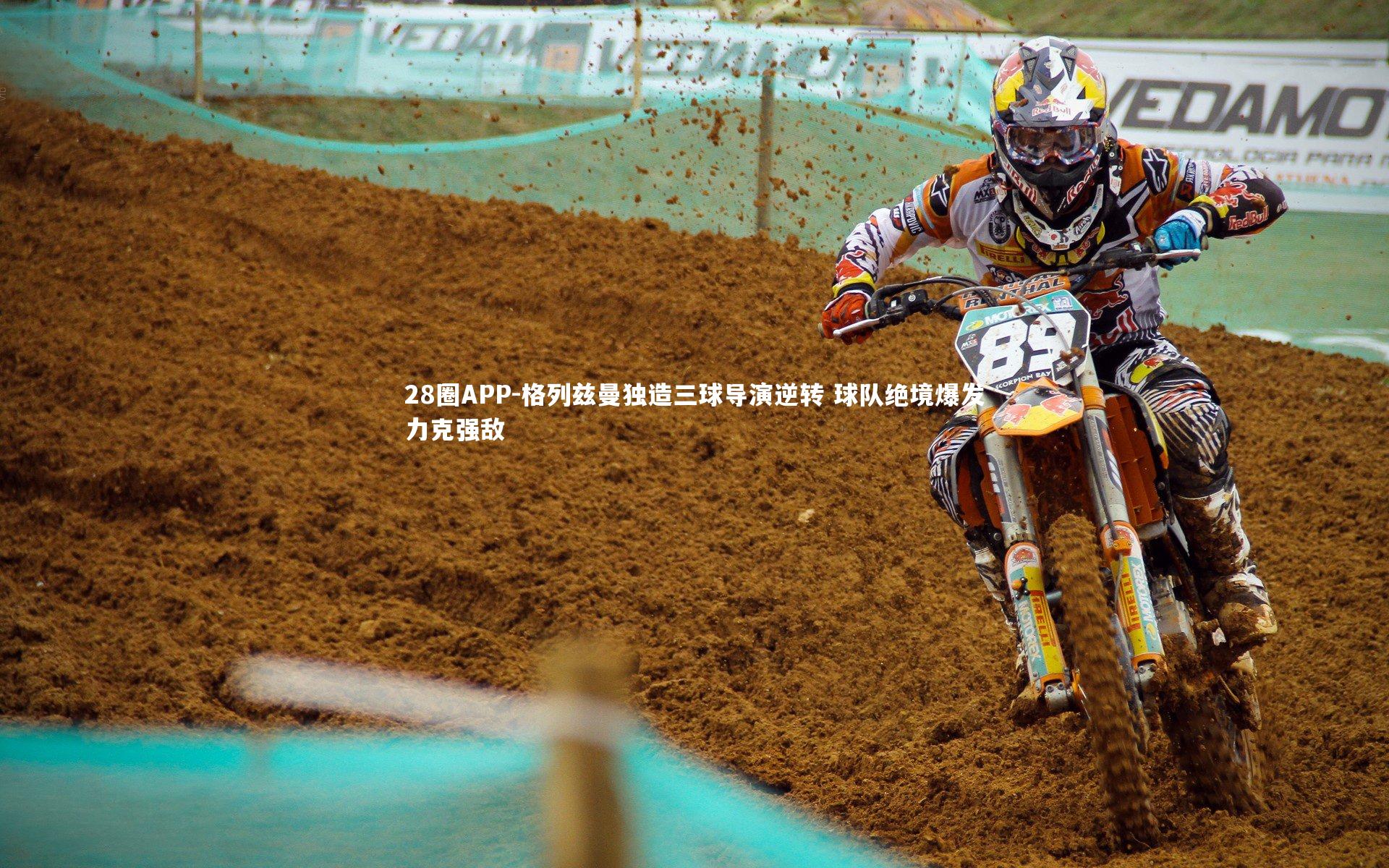 格列兹曼独造三球导演逆转 球队绝境爆发力克强敌