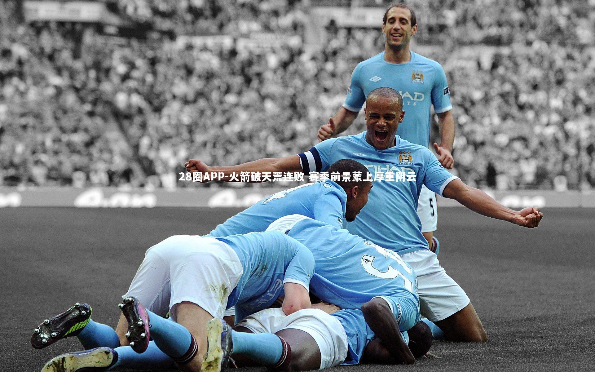 火箭破天荒连败 赛季前景蒙上厚重阴云