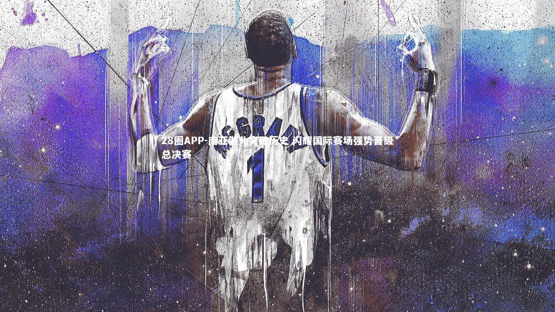 南亚健儿突破历史 闪耀国际赛场强势晋级总决赛