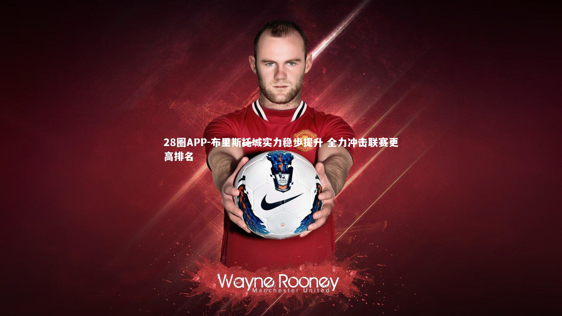 布里斯托城实力稳步提升 全力冲击联赛更高排名