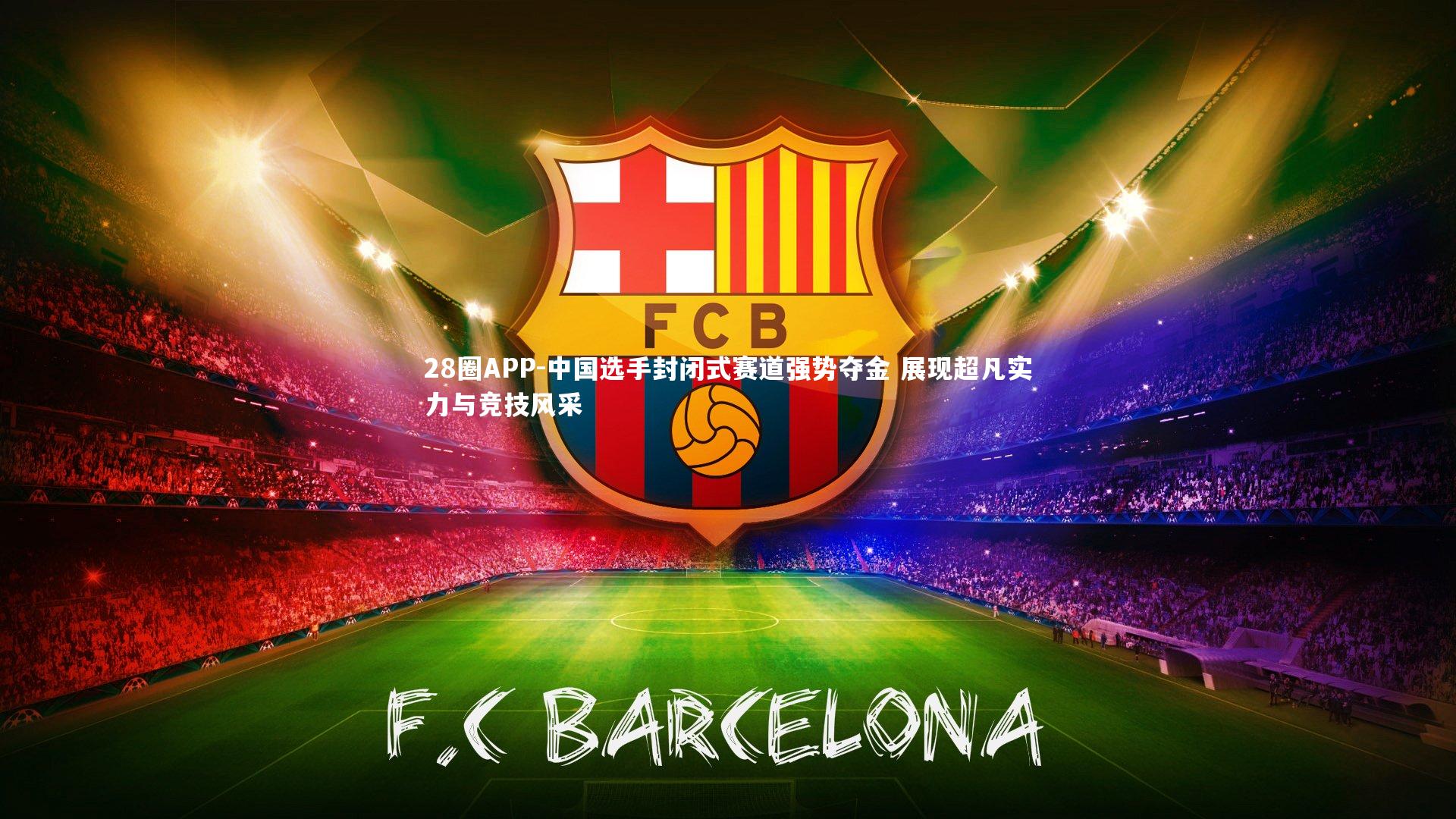 中国选手封闭式赛道强势夺金 展现超凡实力与竞技风采