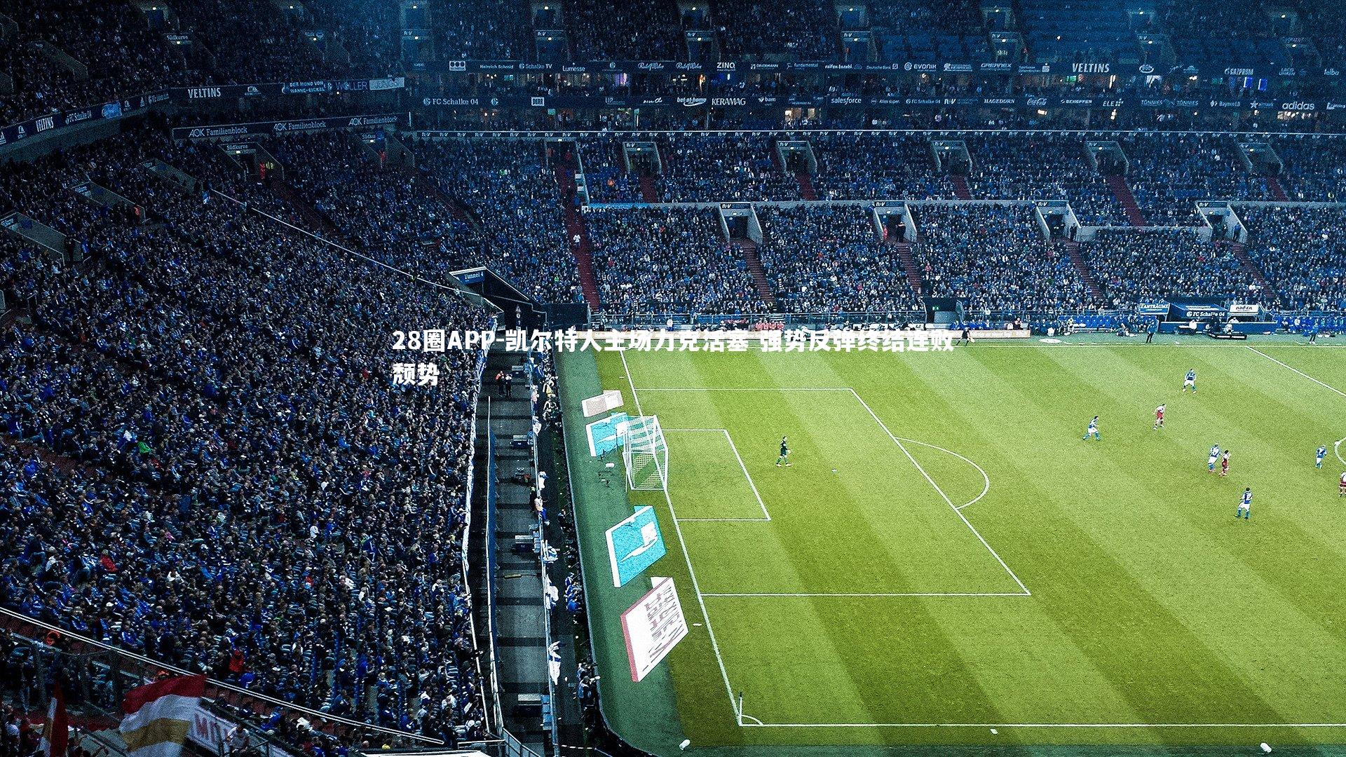 凯尔特人主场力克活塞 强势反弹终结连败颓势