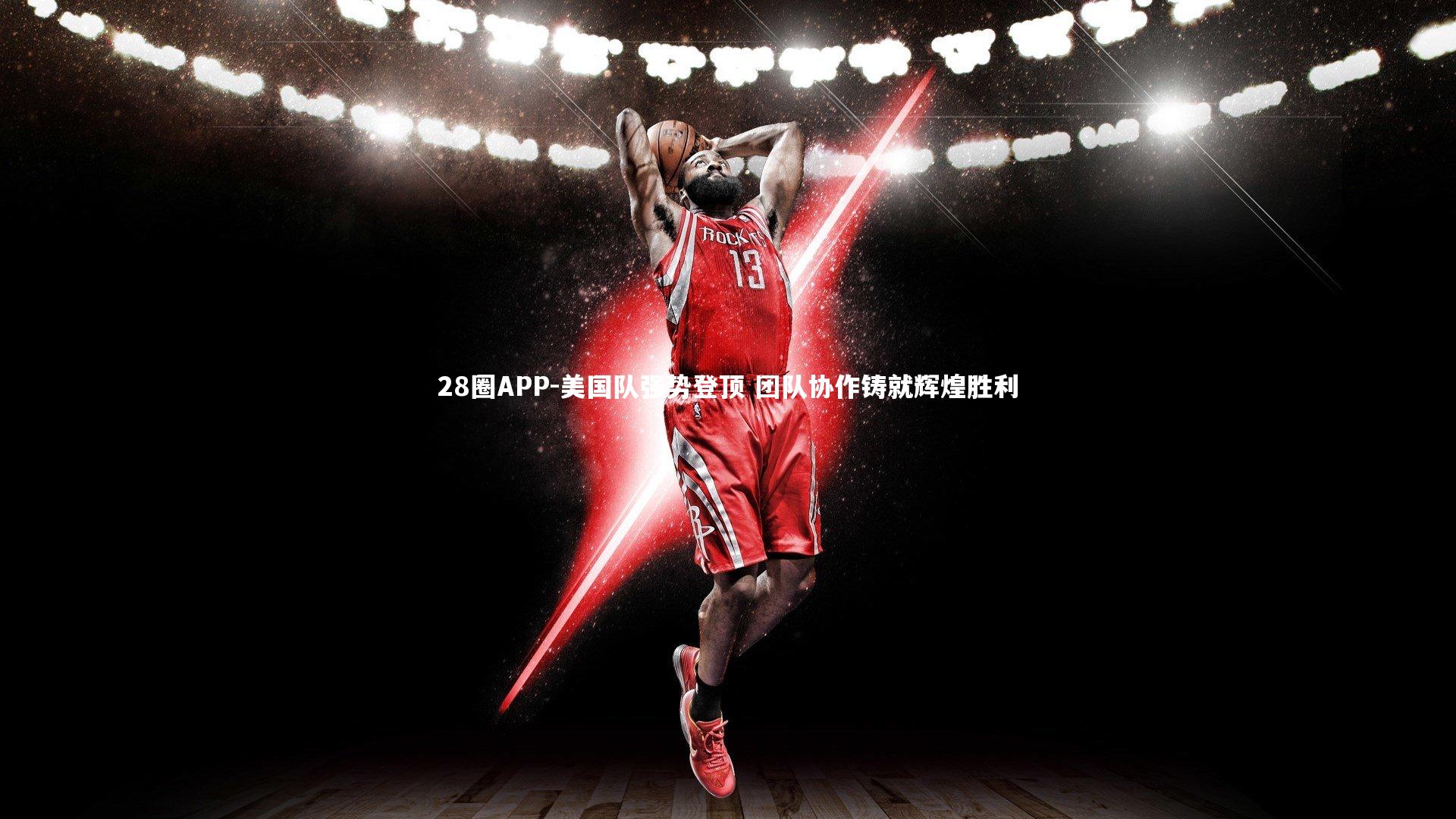 28圈APP-美国队强势登顶 团队协作铸就辉煌胜利