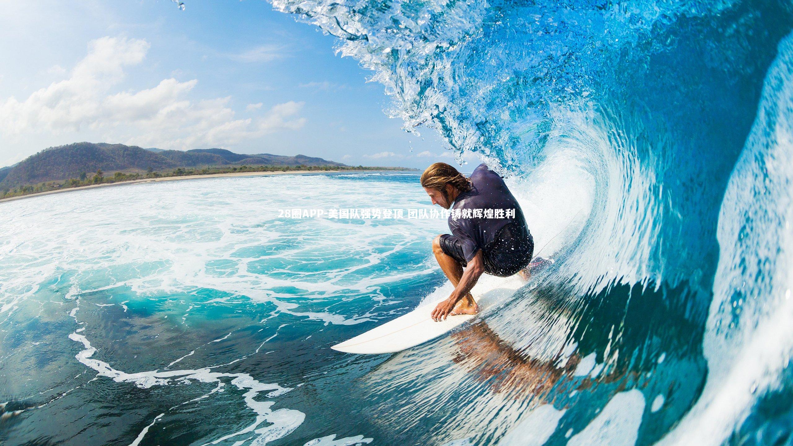 美国队强势登顶 团队协作铸就辉煌胜利