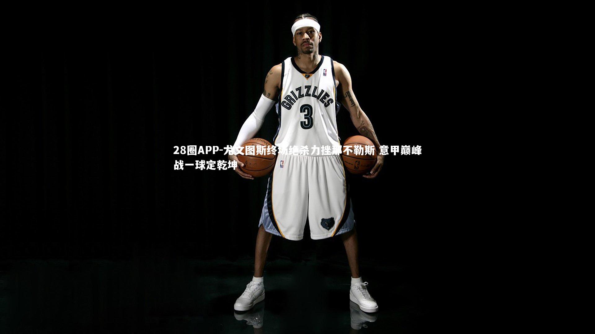 28圈APP-尤文图斯终场绝杀力挫那不勒斯 意甲巅峰战一球定乾坤