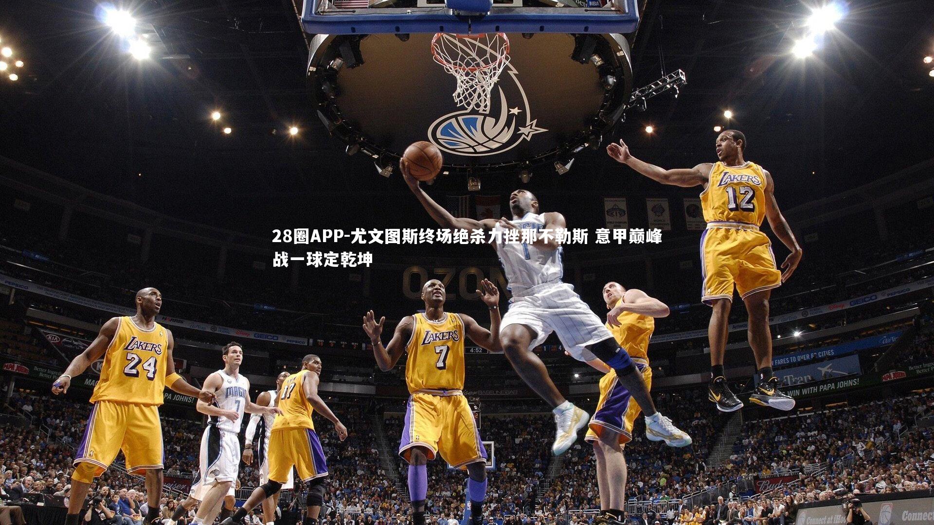 尤文图斯终场绝杀力挫那不勒斯 意甲巅峰战一球定乾坤